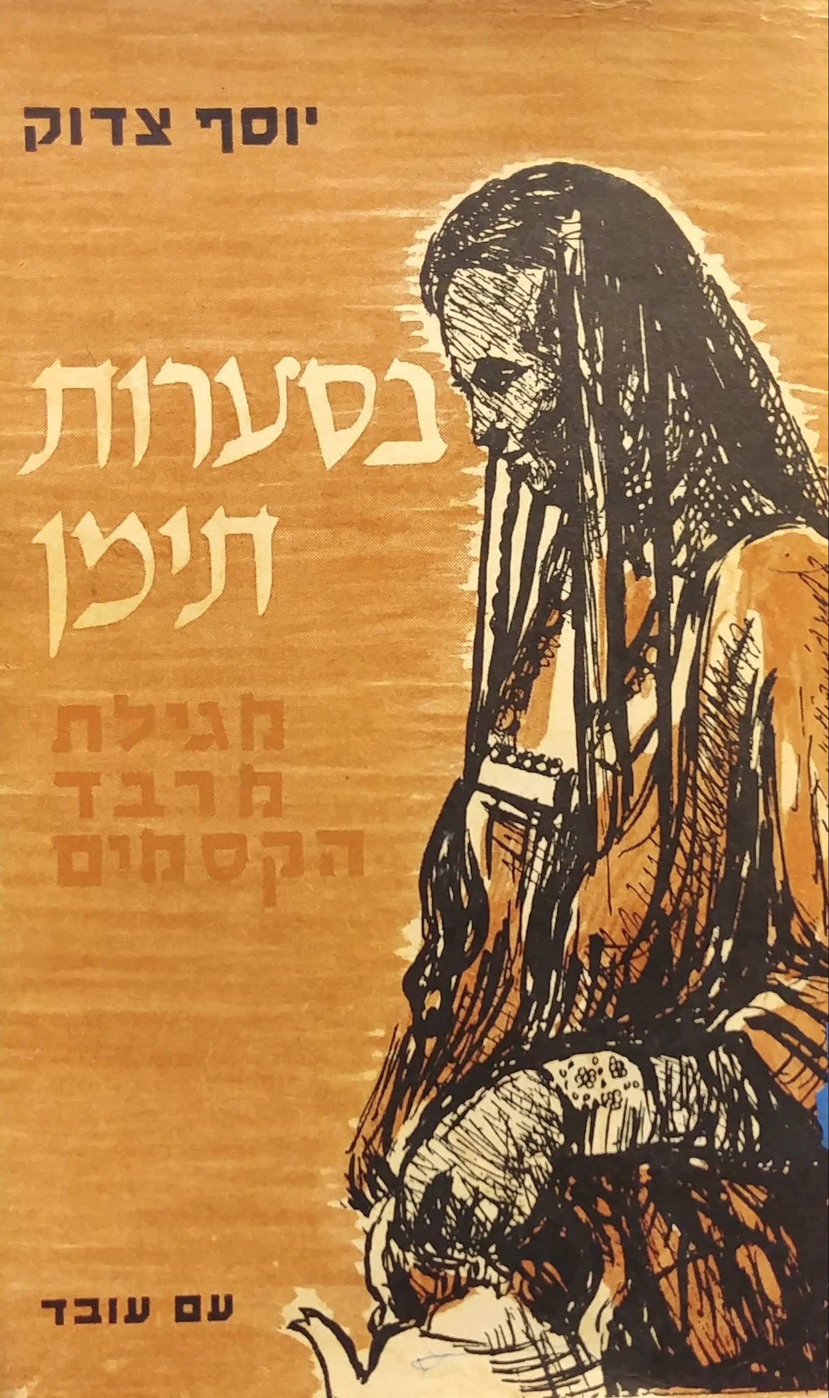 בסערות תימן / מגילת מרבד הקסמים