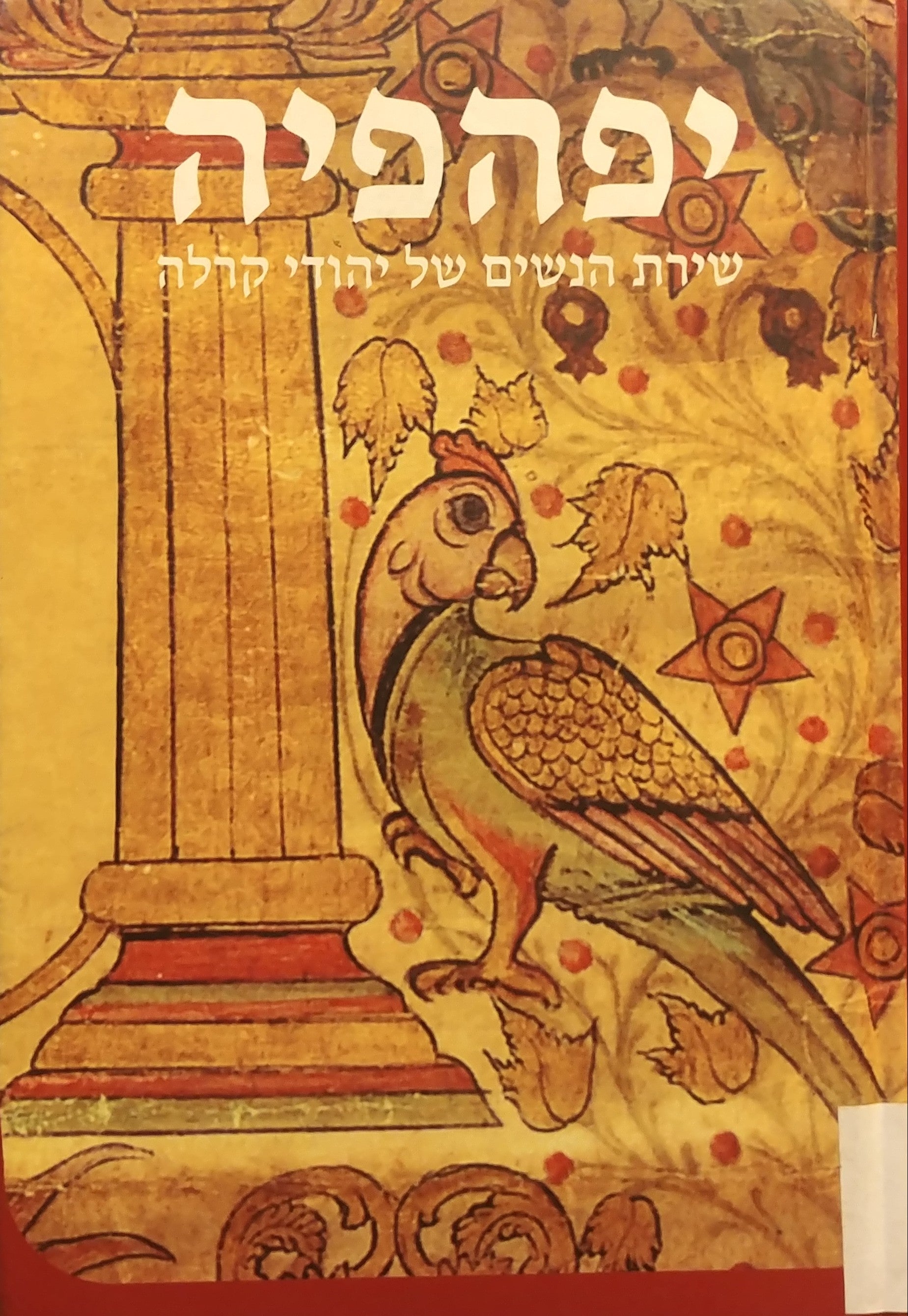 יפהפיה / שירת הנשים של יהודי קרלה