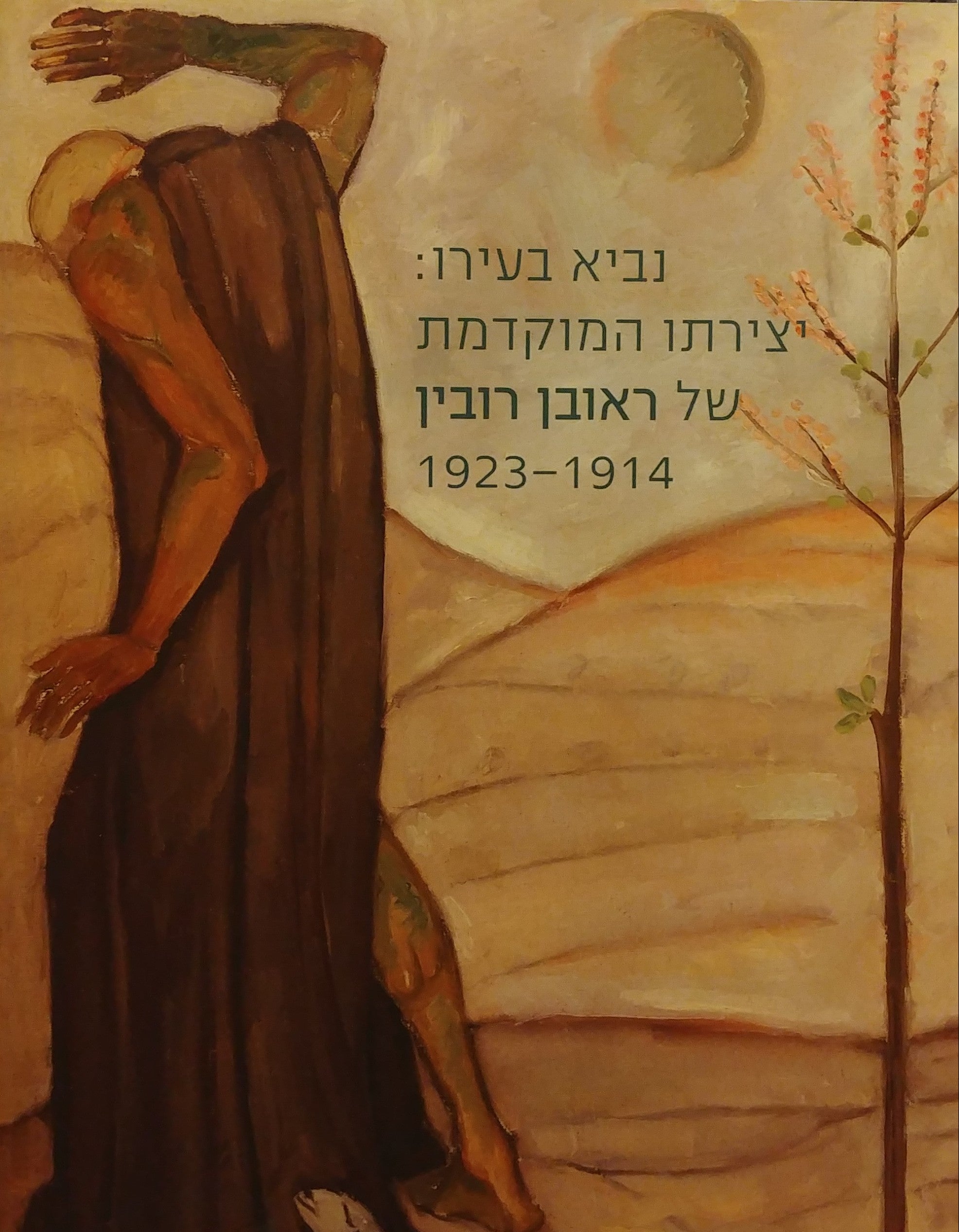 נביא בעירו / יצירתו המוקדמת של ראובן רובין 1914 - 1923
