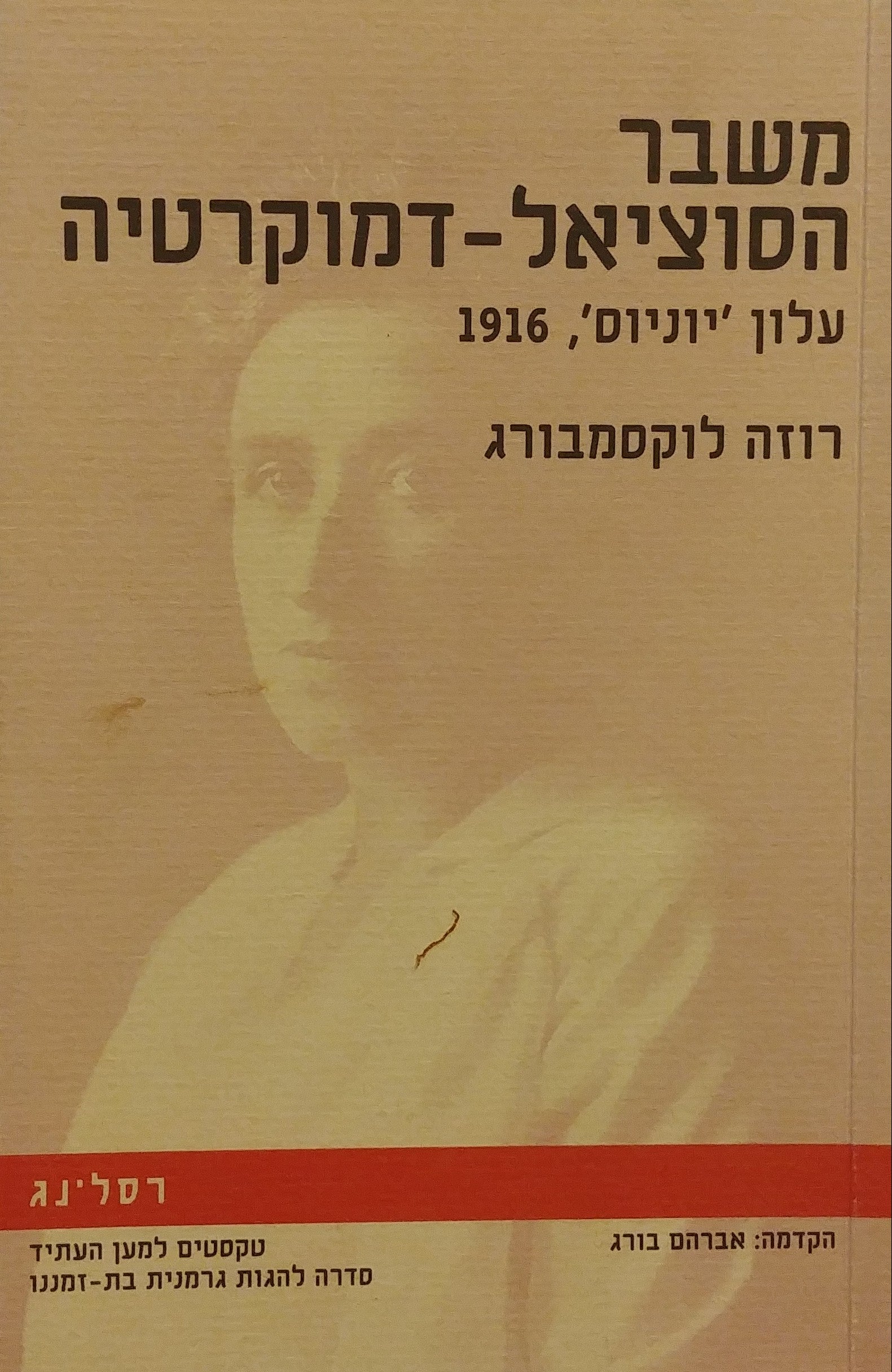 משבר הסוציאל דמוקרטיה / עלון יוניוס 1916