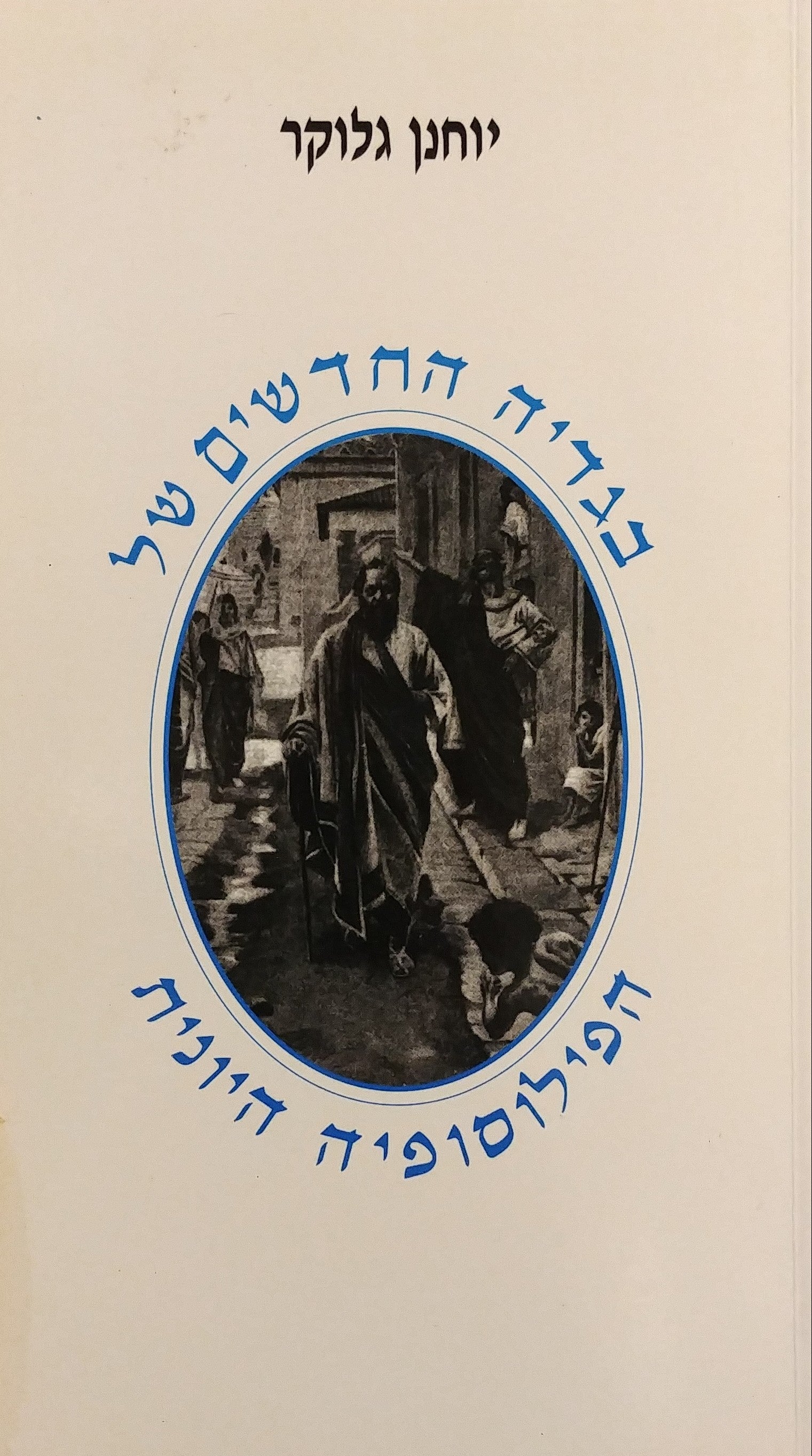 בגדיה החדשים של הפילוסופיה היונית