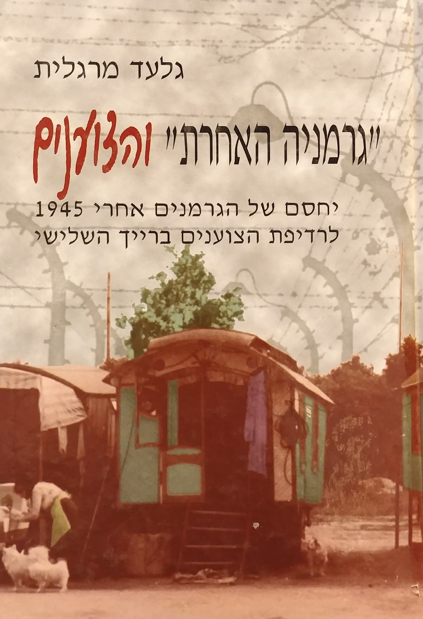 גרמניה האחרת והצוענים / יחסם של הגרמנים אחרי 1945 לרדיפת הצוענים ברייך השלישי