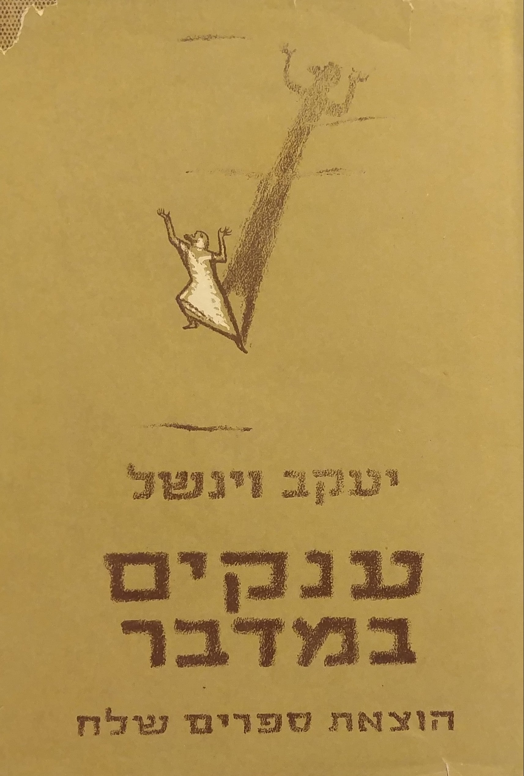 ענקים במדבר