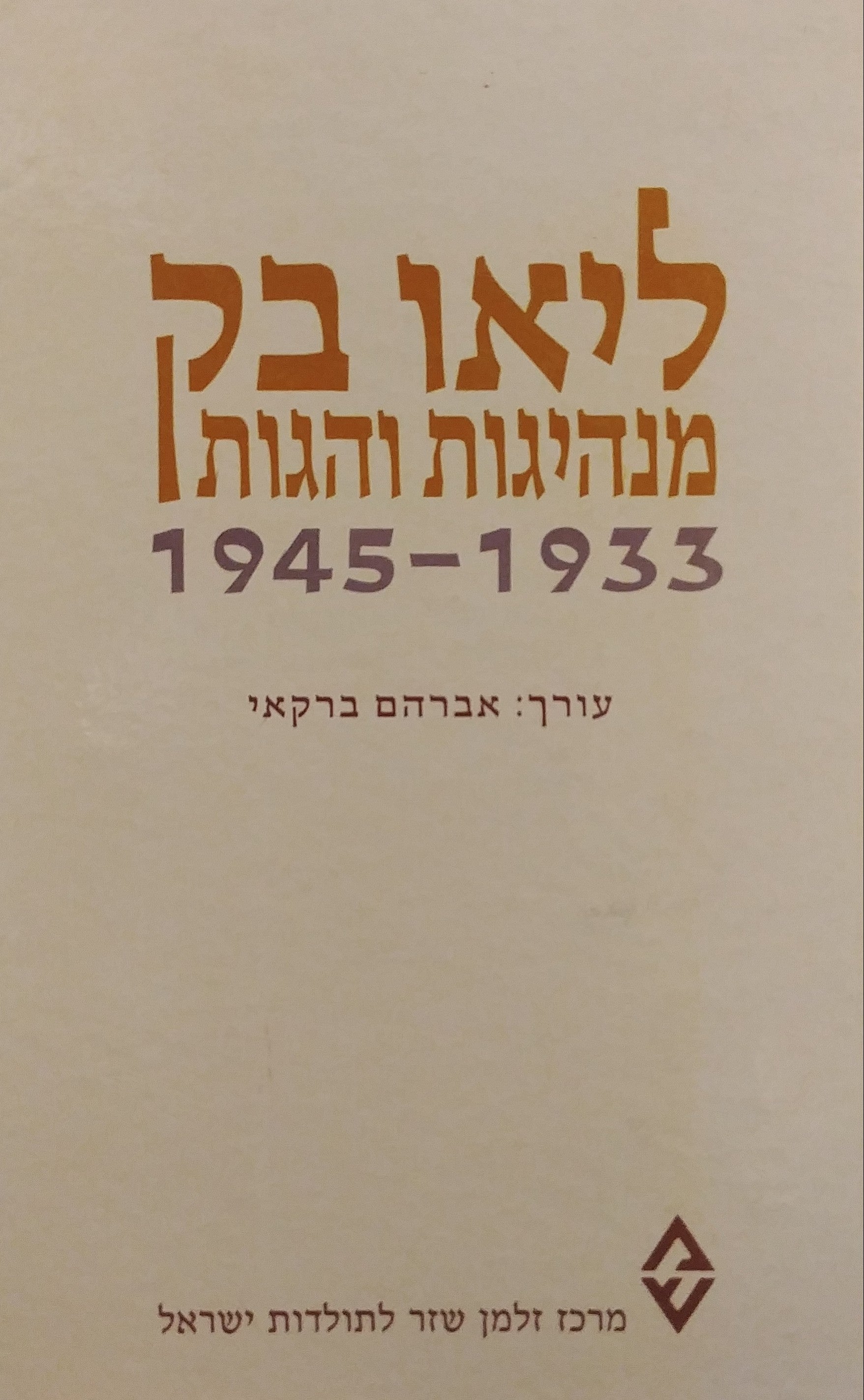 ליאו בק מנהיגות והגות 1945-1933