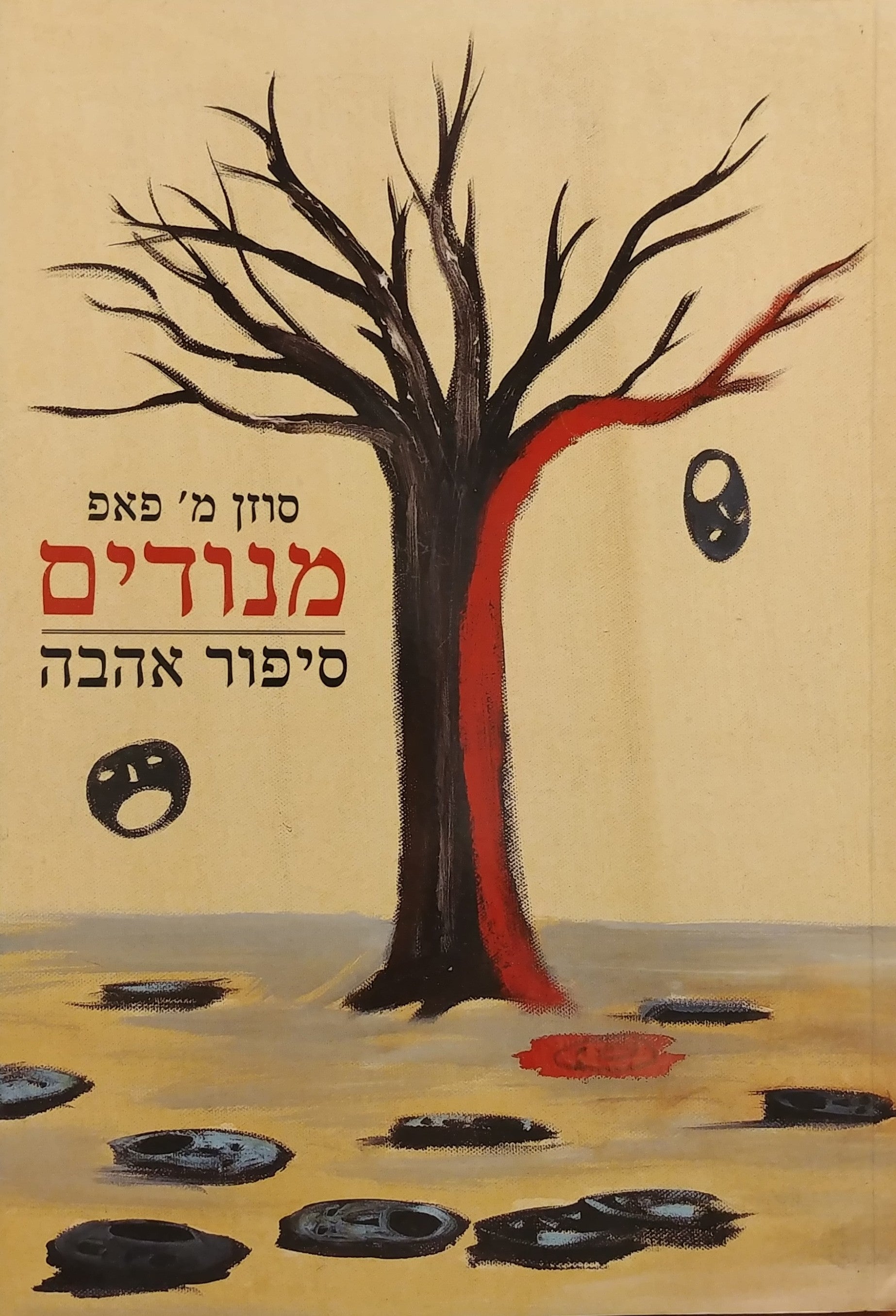 מנודים / סיפור אהבה
