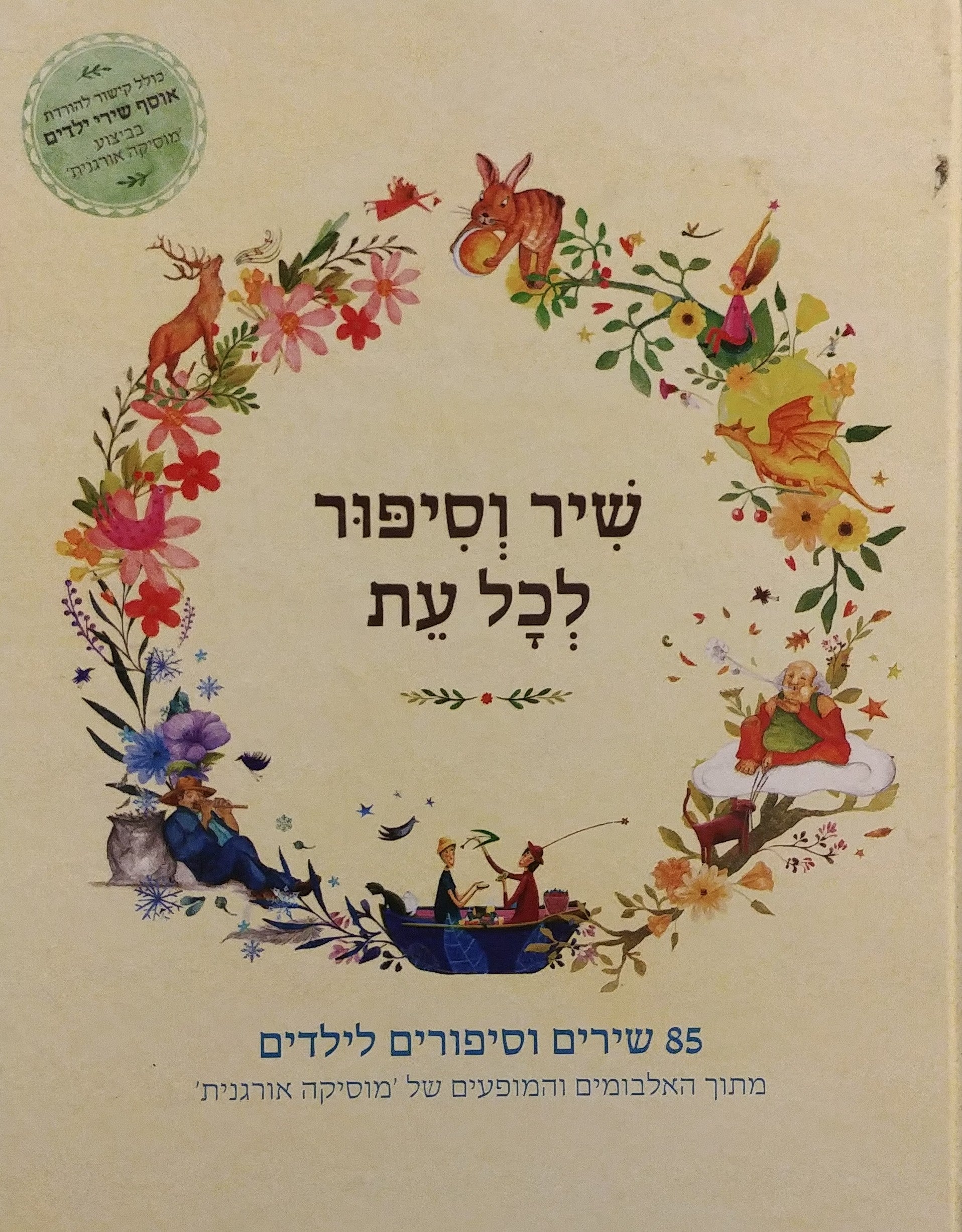 שיר וסיפור לכל עת / 85 שירים וסיפורים לילדים מתוך האלבומים והמופעים של מוסיקה אורגנית