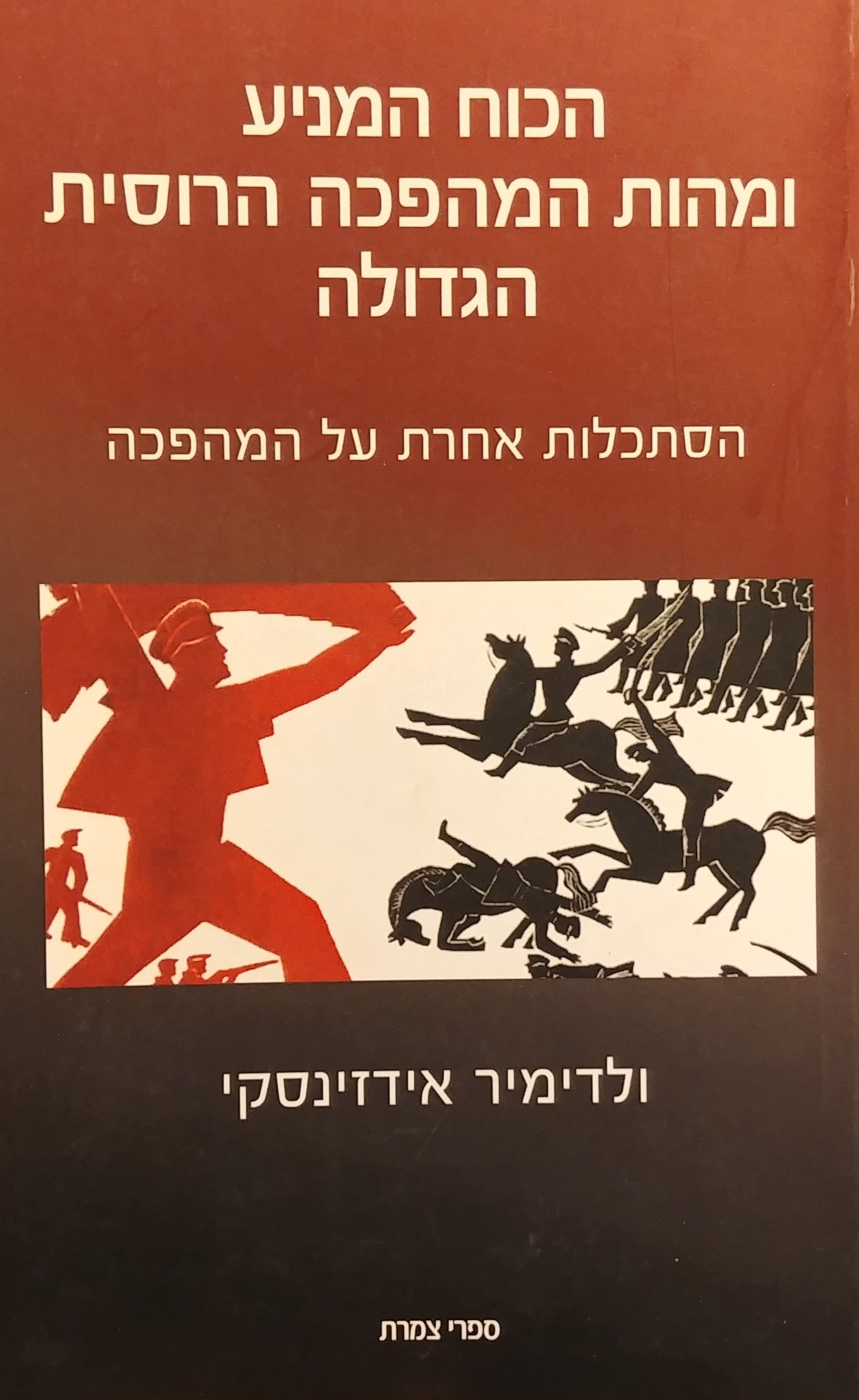 הכוח המניע ומהות המהפכה הרוסית הגדולה / הסתכלות אחרת על המהפכה