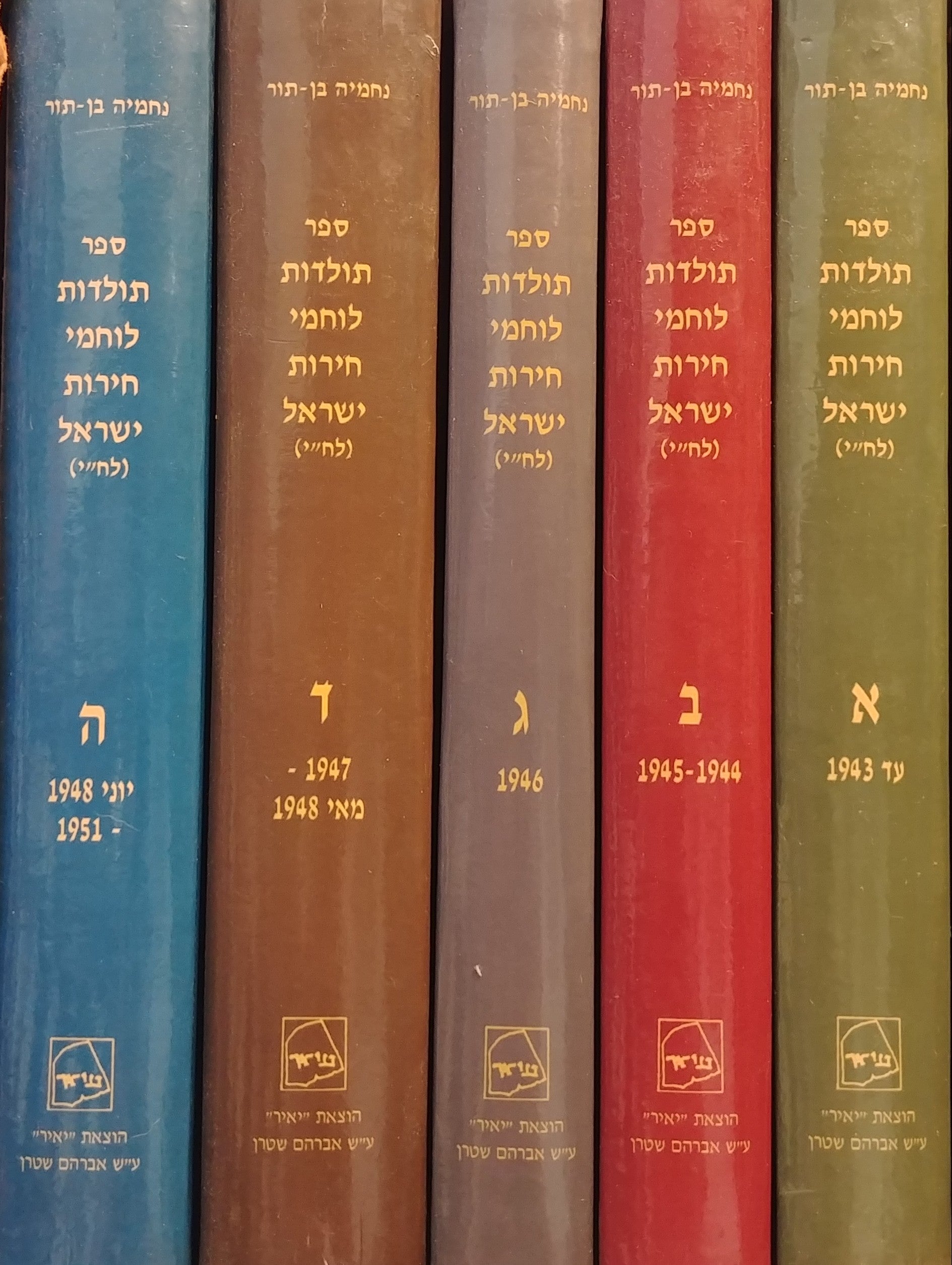 ספר תולדות לוחמי ישראל (לח"י) / מארז בחמישה כרכים