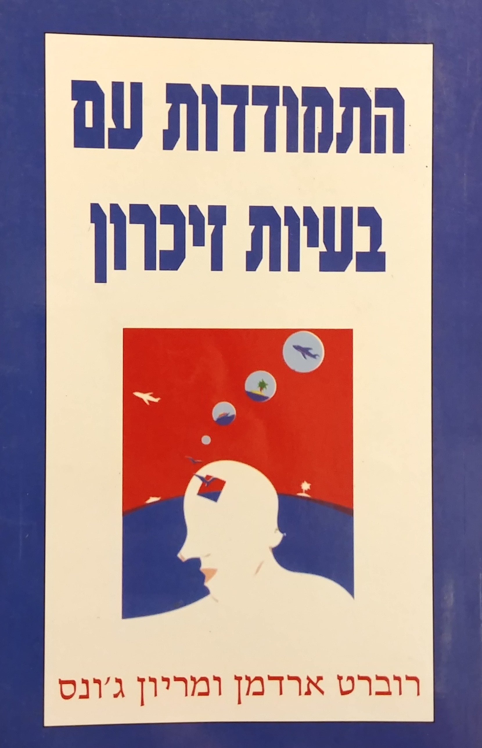 התמודדות עם בעיות זיכרון