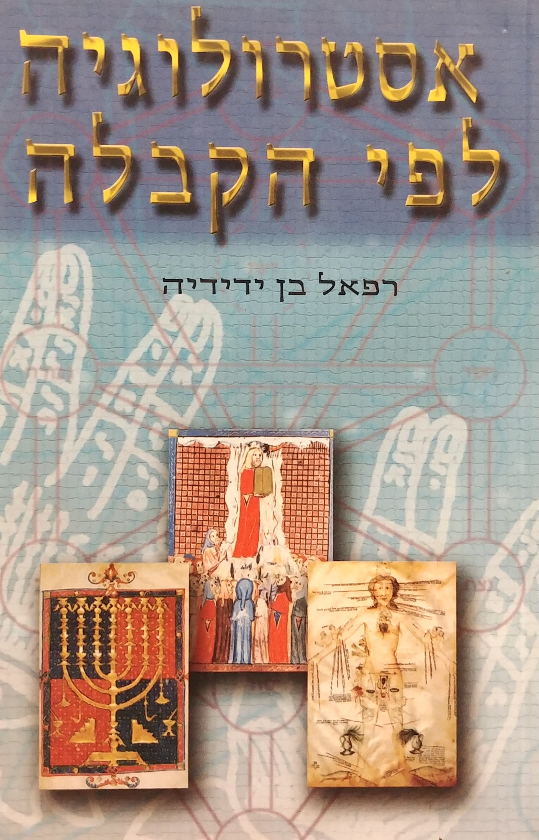אסטרולוגיה לפי הקבלה