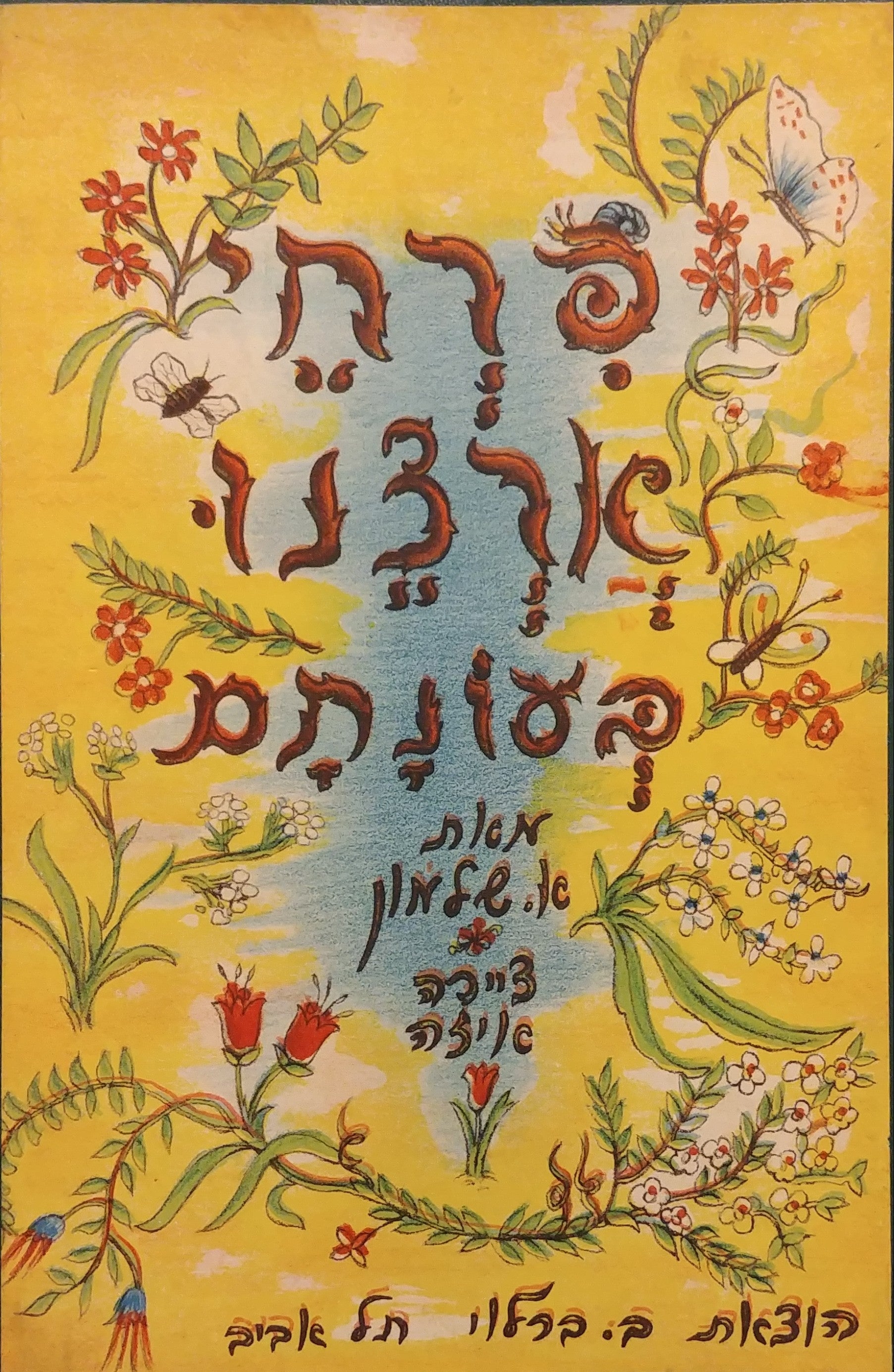 פרחי ארצנו בעונתם / ציורים: איזה הרשקוביץ