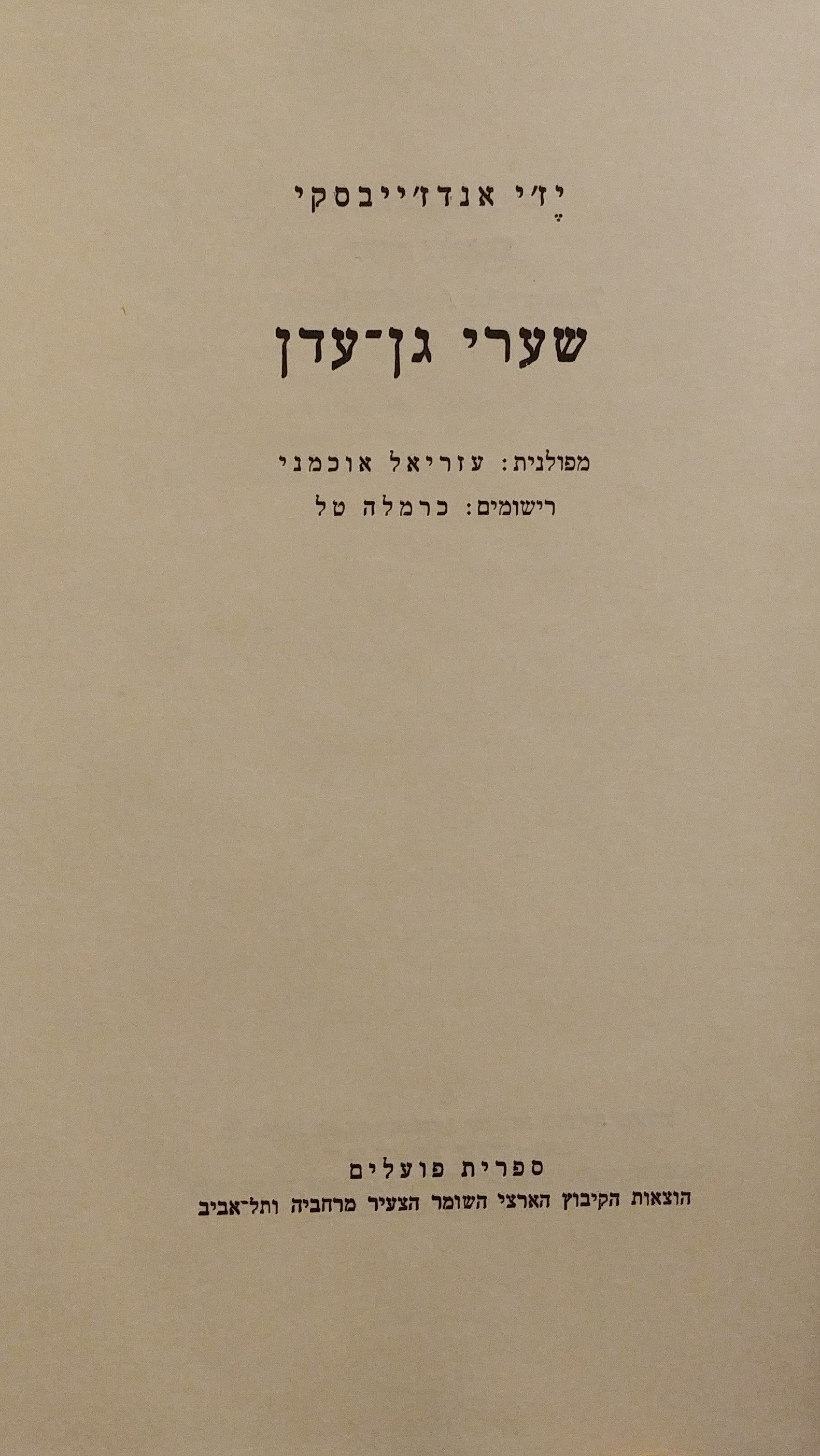 שערי גן עדן
