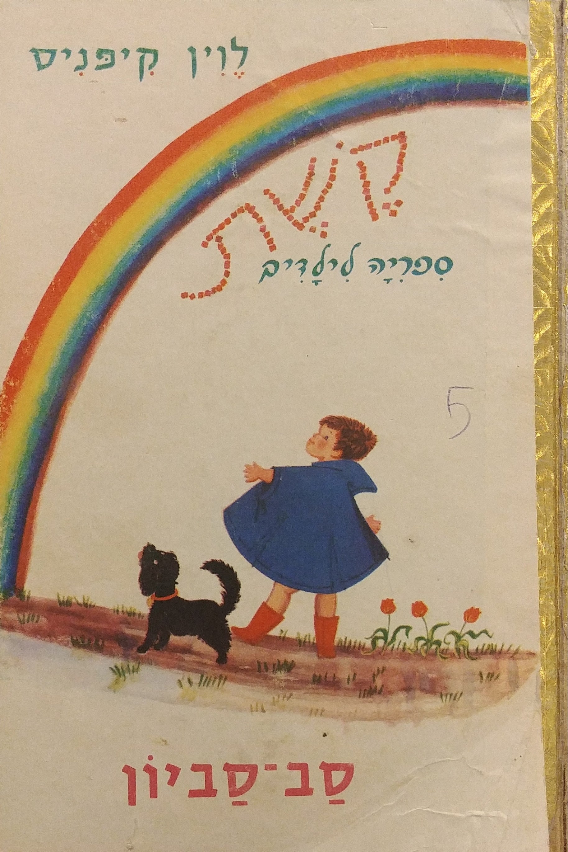 סב סביון