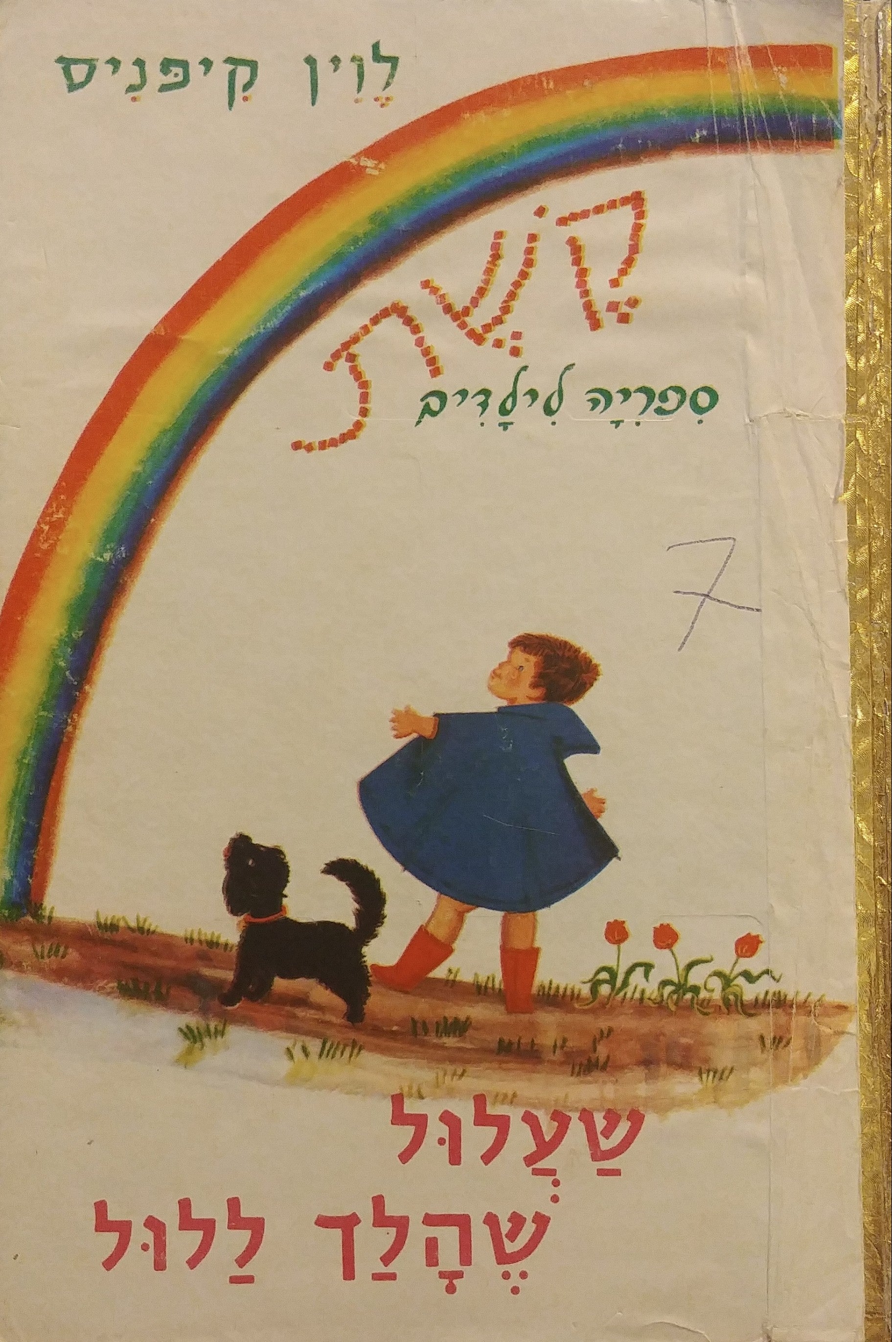 שעלול שהלך ללול