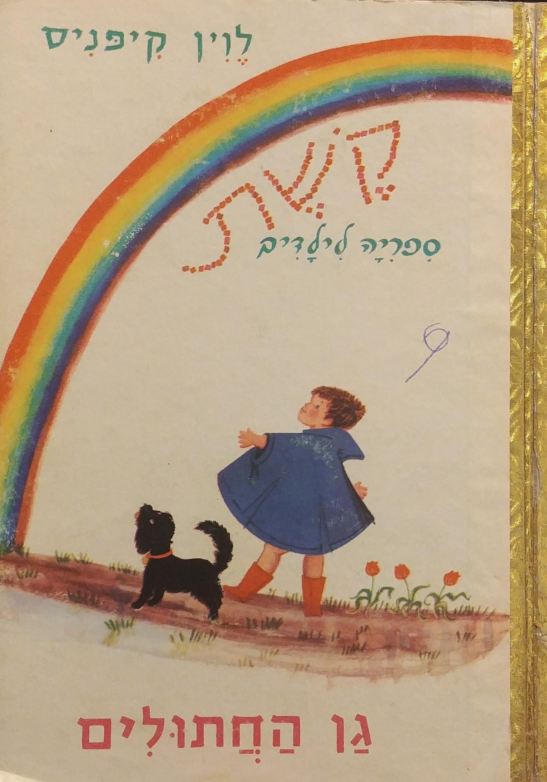 גן החתולים