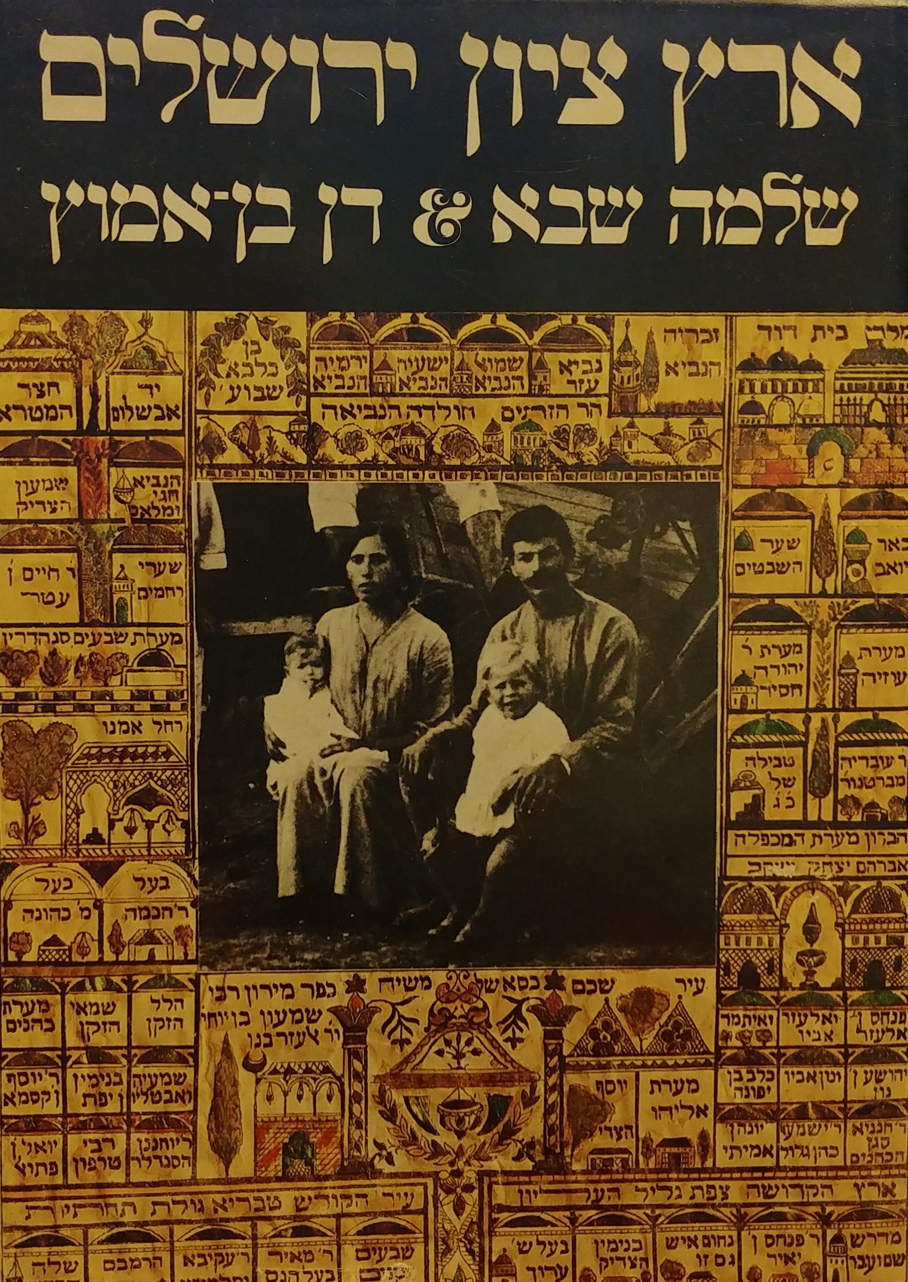 ארץ ציון ירושלים