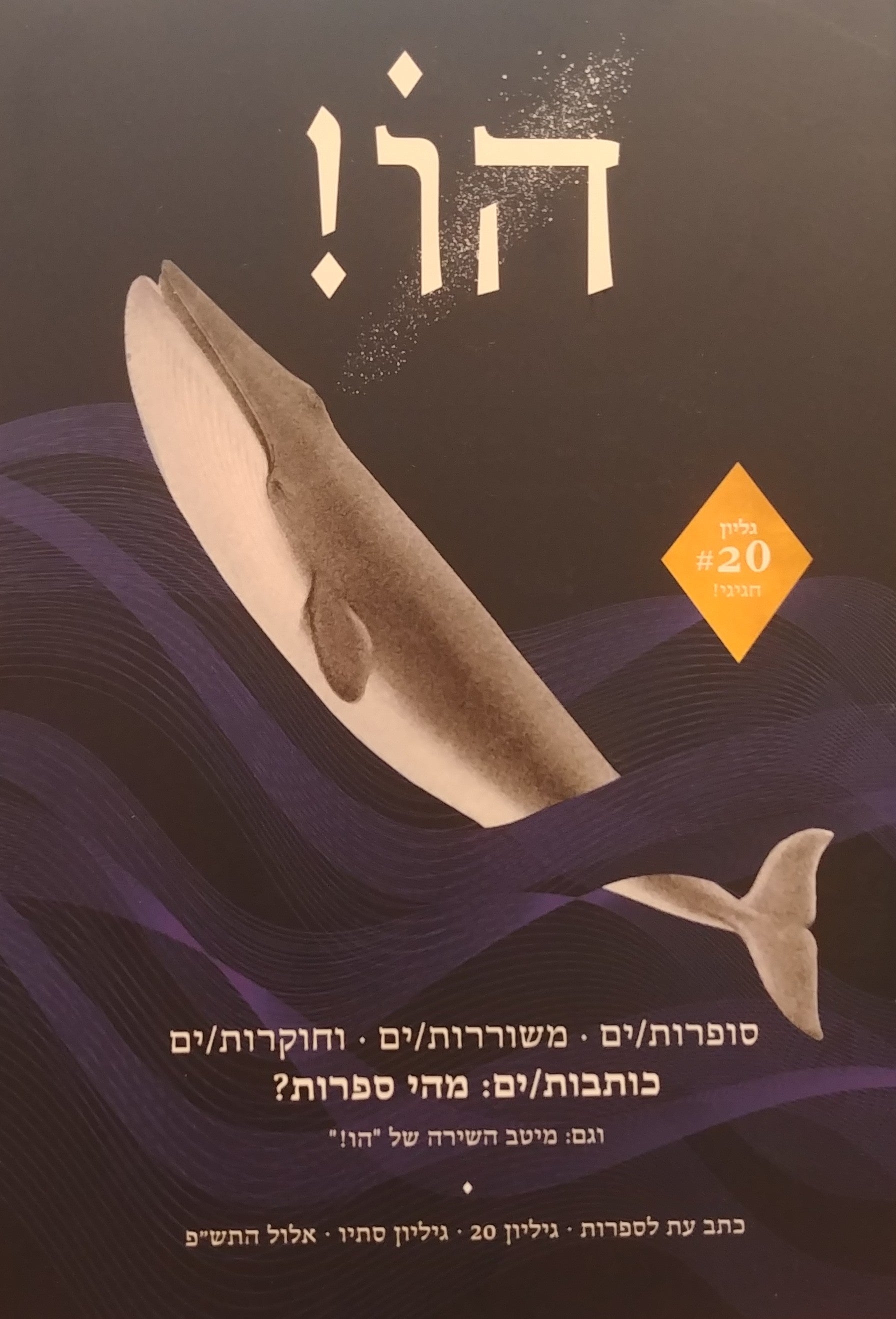 הו! כתב עת לספרות / גיליון 20