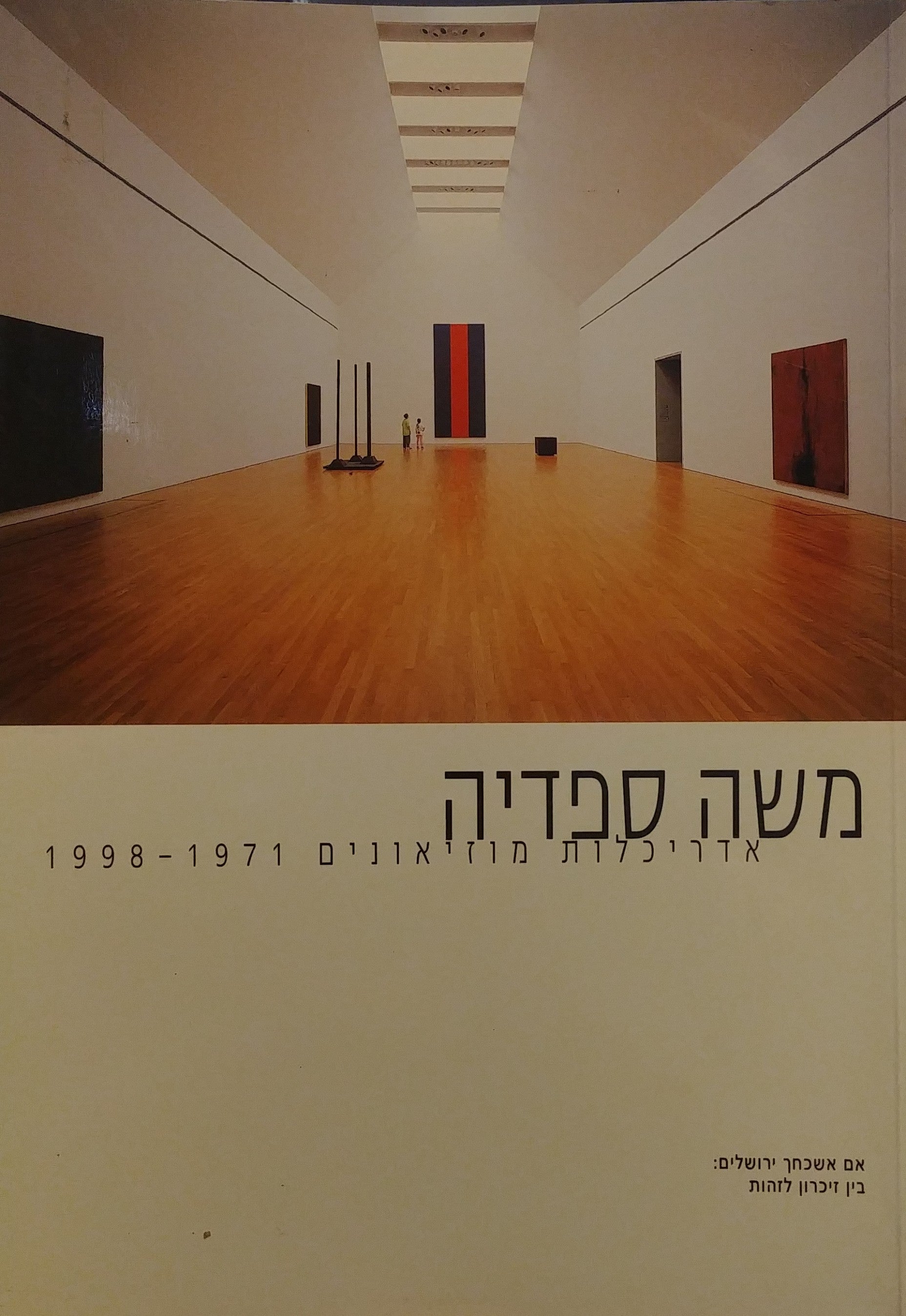 אדריכלות מוזיאונים 1998-1971 / אם אשכחך ירושלים: בין זיכרון לזהות