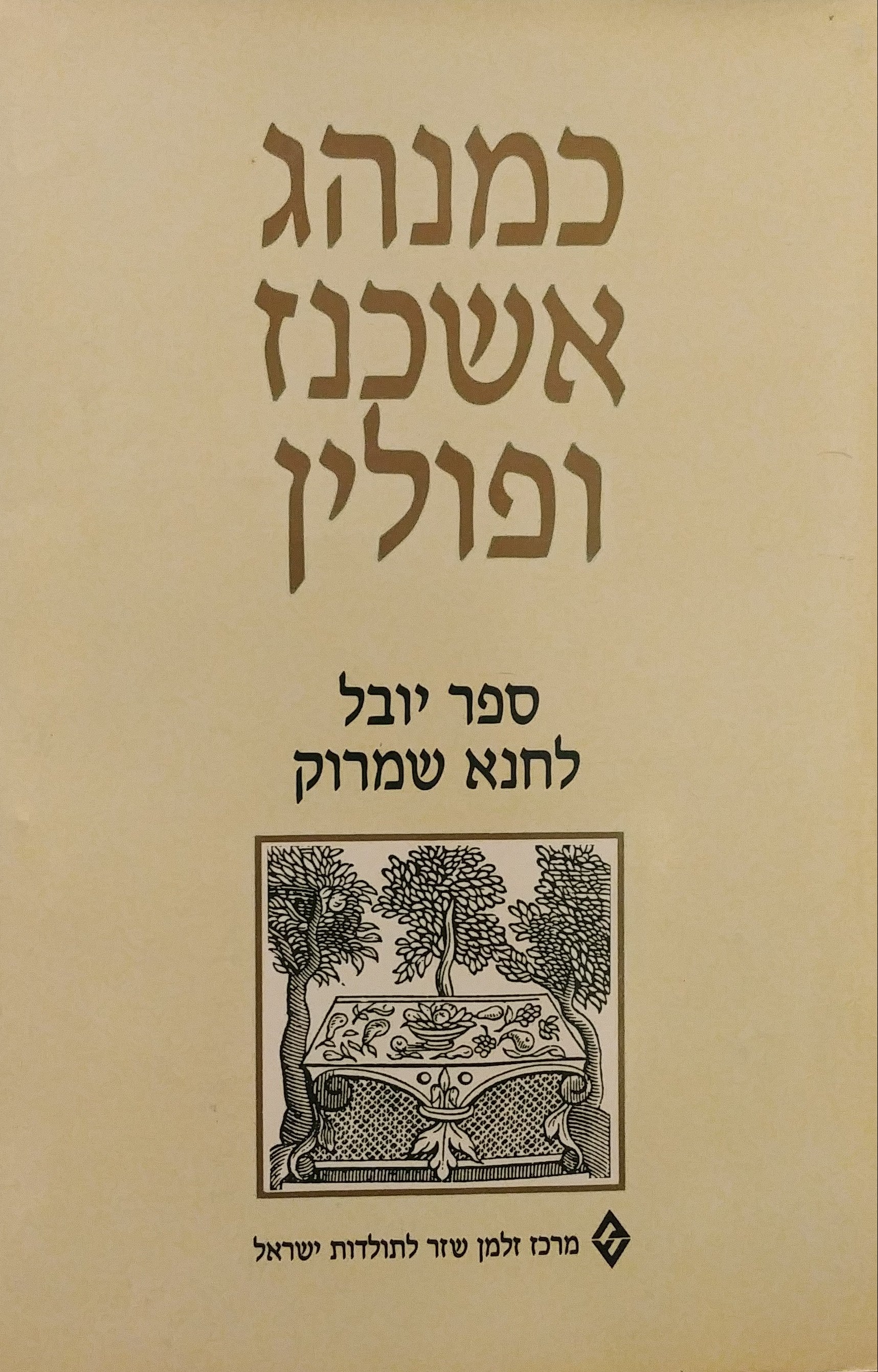 כמנהג אשכנז ופולין / ספר יובל לחנא שמרוק