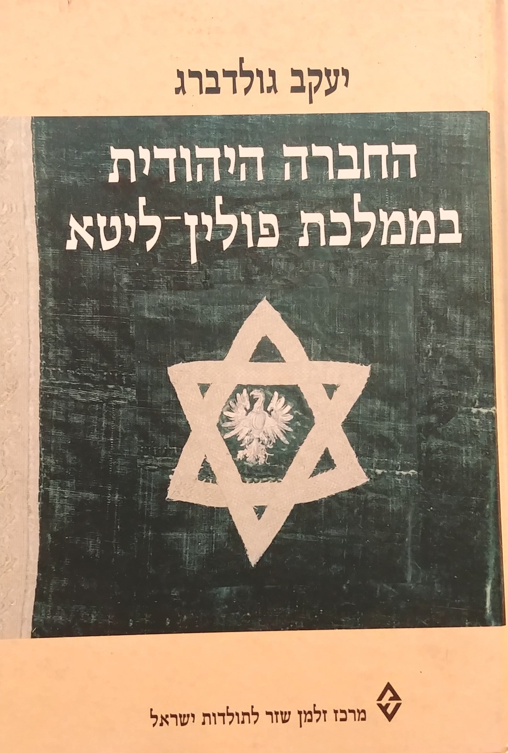 החברה היהודית בממלכת פולין-ליטא