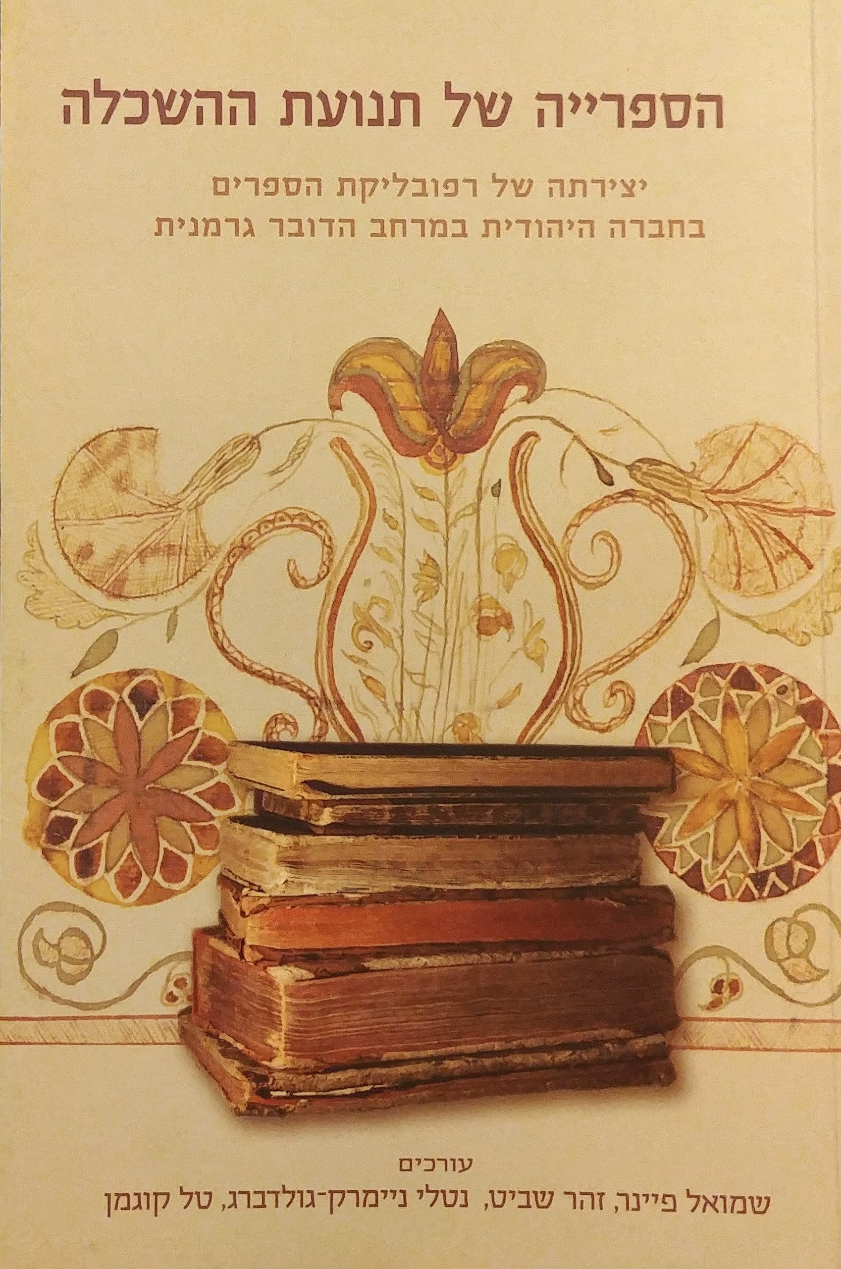 הספרייה של תנועת ההשכלה / יצירתה של רפובליקת הספרים בחברה היהודית במרחב הדובר גרמנית
