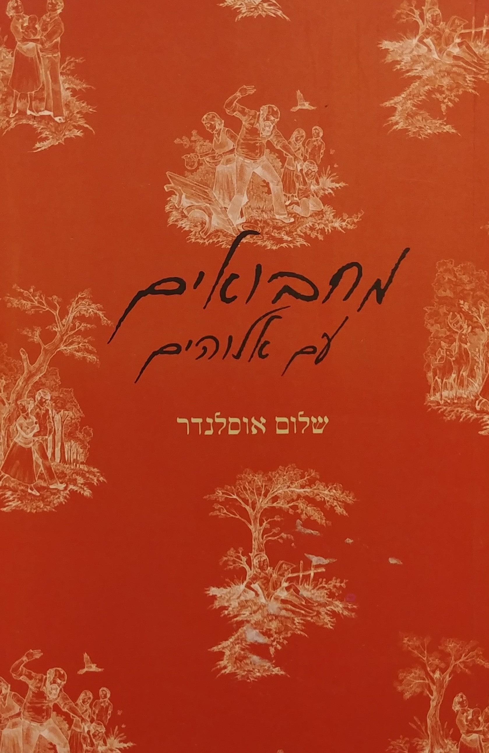 מחבואים עם אלוהים