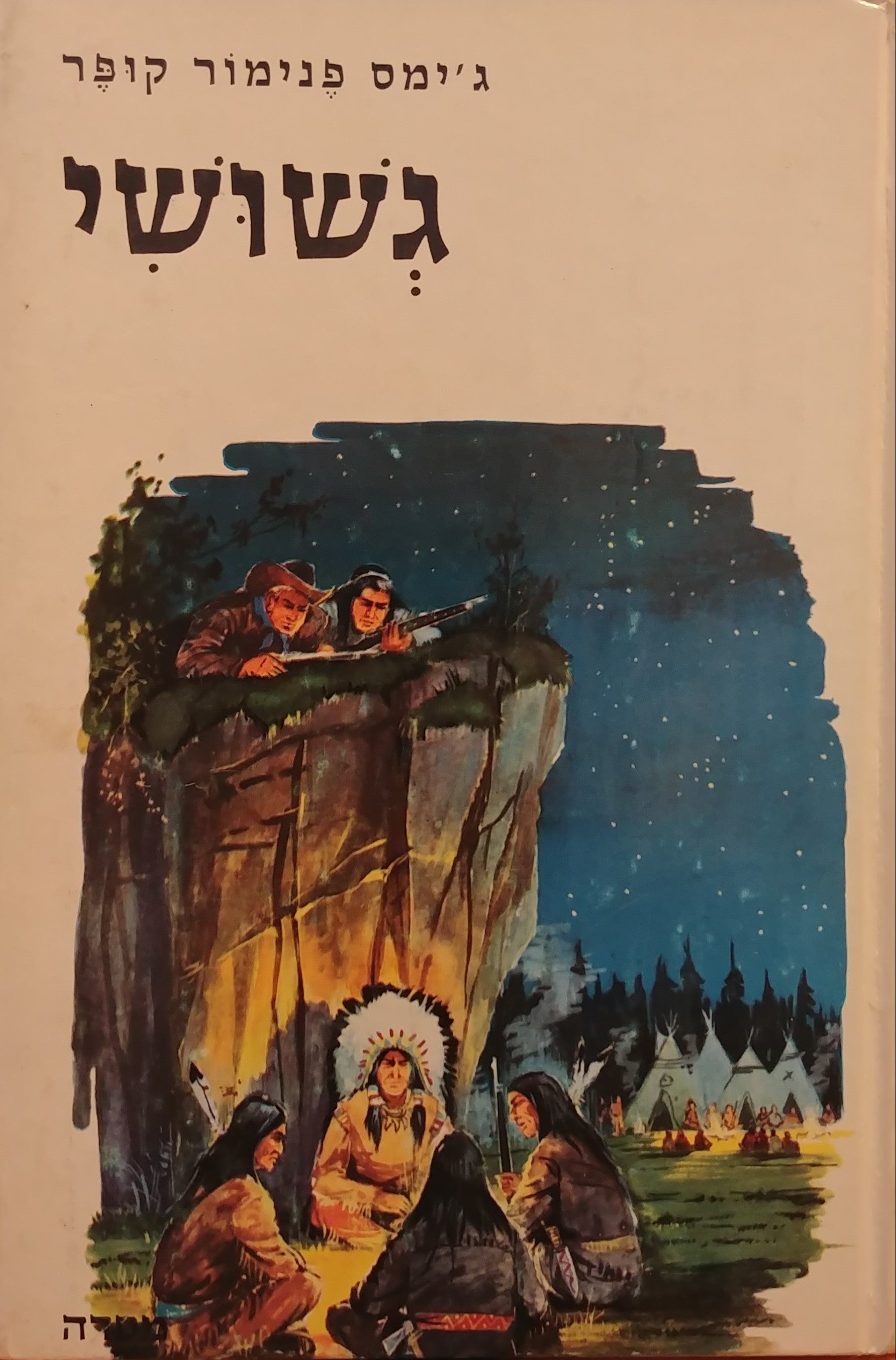 גשושי