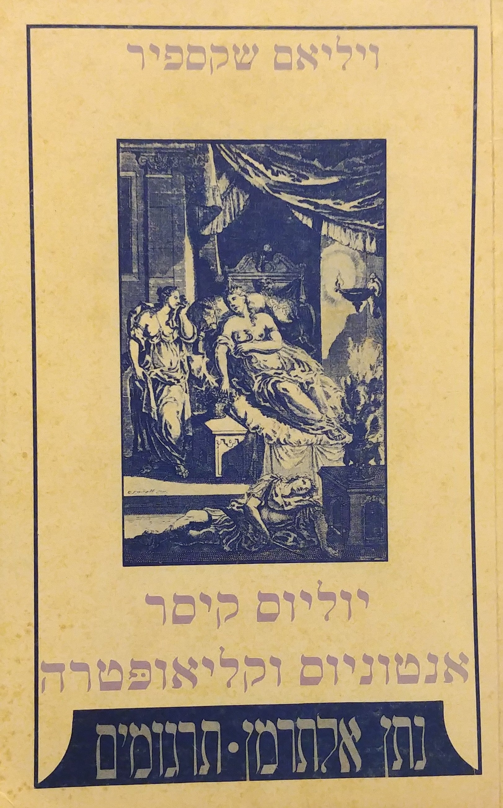 יוליוס קיסר ; אנטוניוס וקליאופטרה / תרגום נתן אלתרמן
