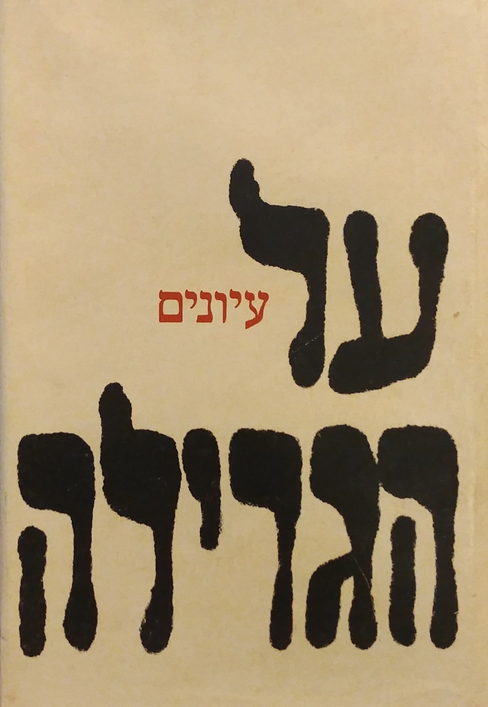 על הגרילה / עיונים