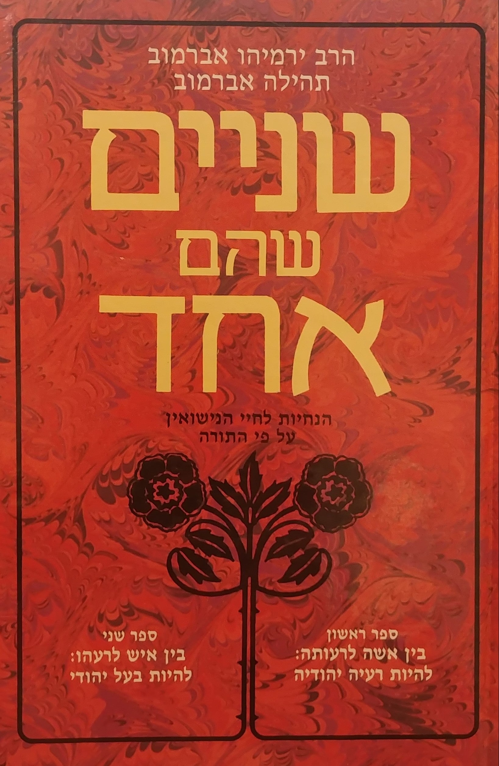 שניים שהם אחד / הנחיות לחיי הנישואין על פי התורה