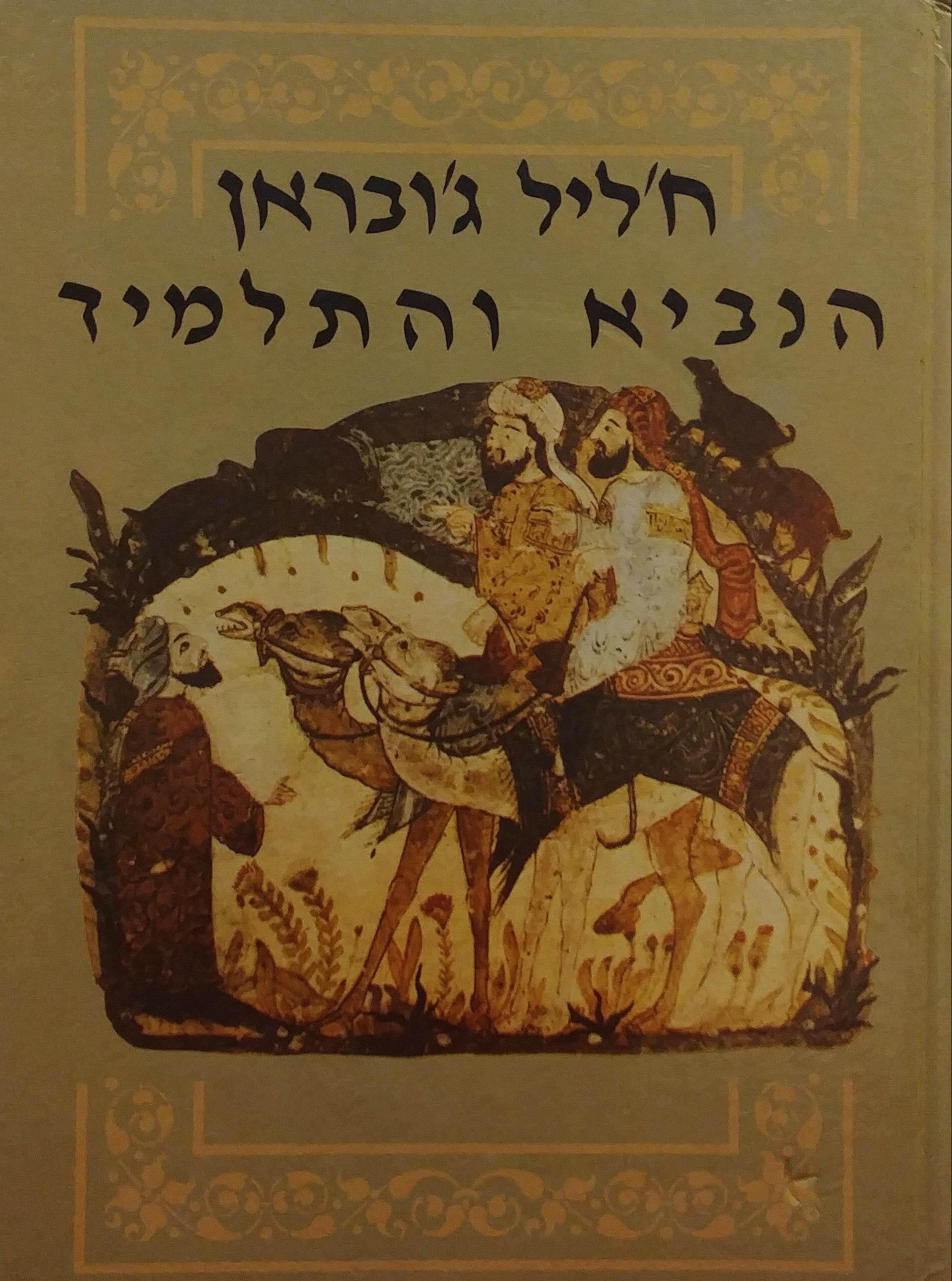 הנביא והתלמיד