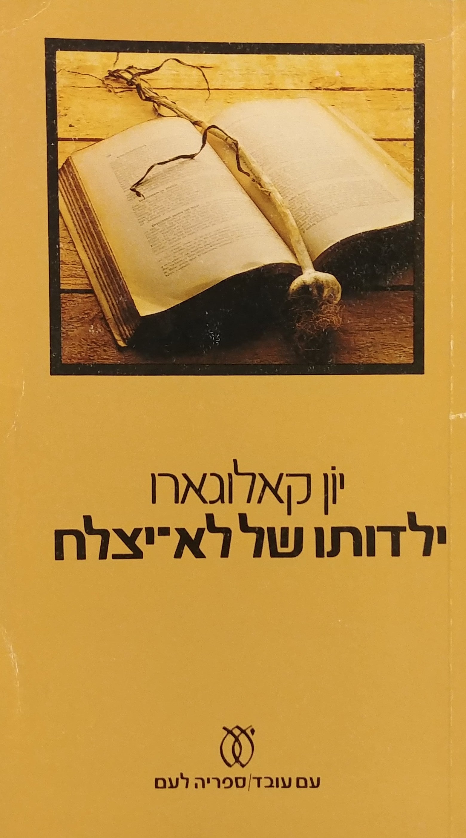 ילדותו של לא יצלח