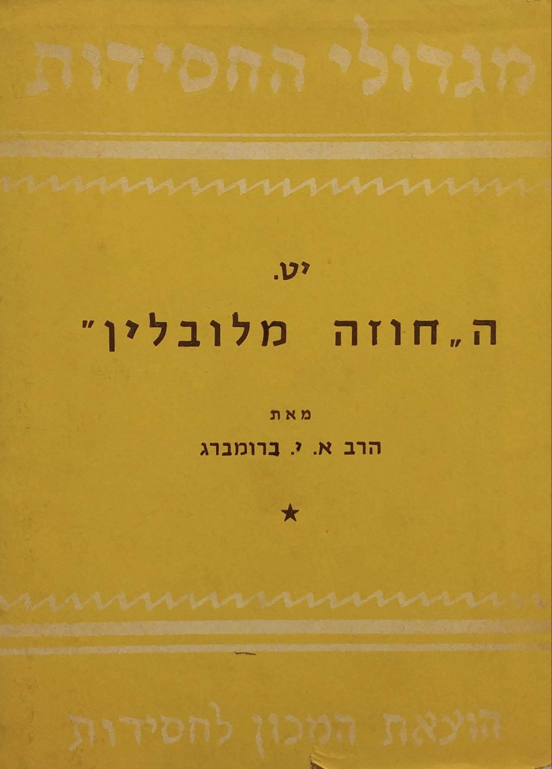 החוזה מלובלין הרבי ר' יעקב יצחק הלוי הורביץ זצ"ל