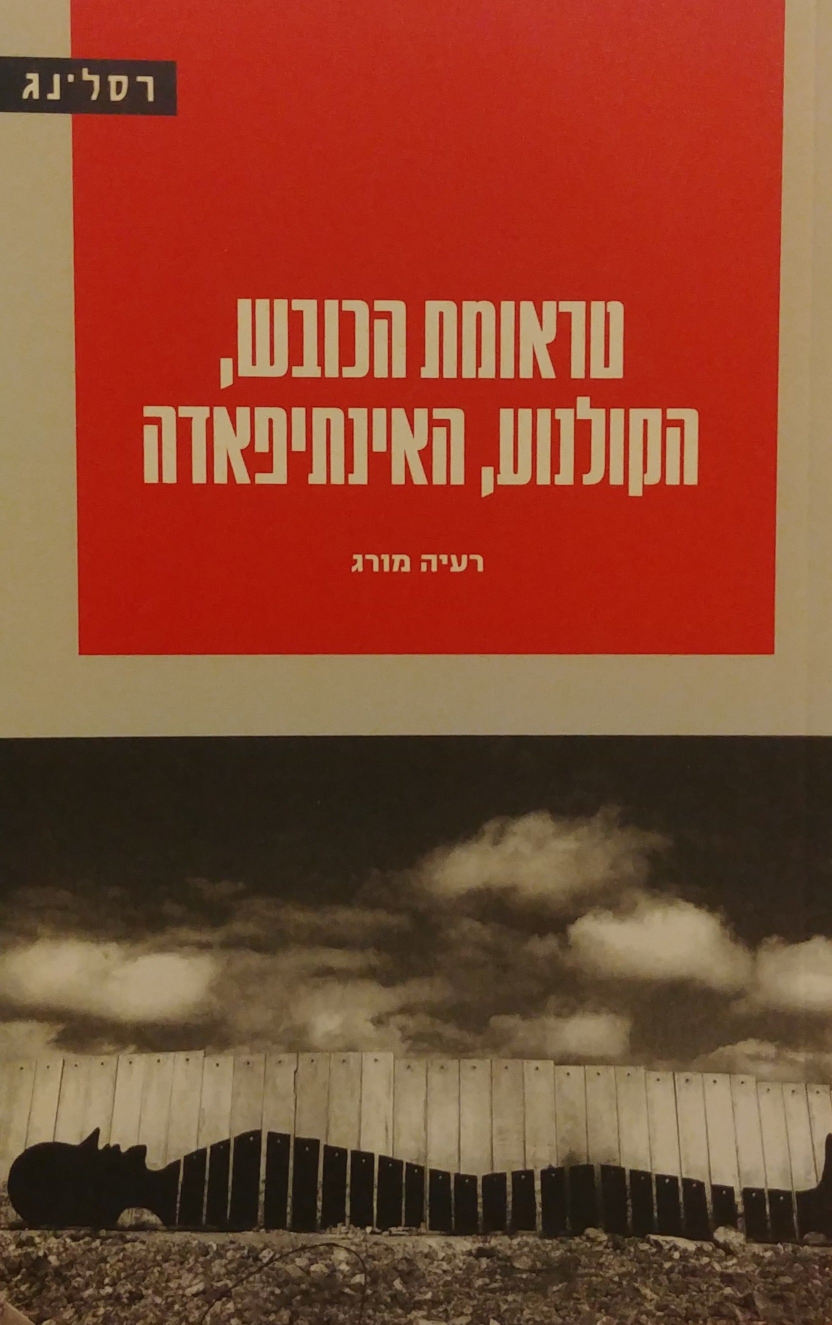 טראומת הכובש הקולנוע האינתיפאדה