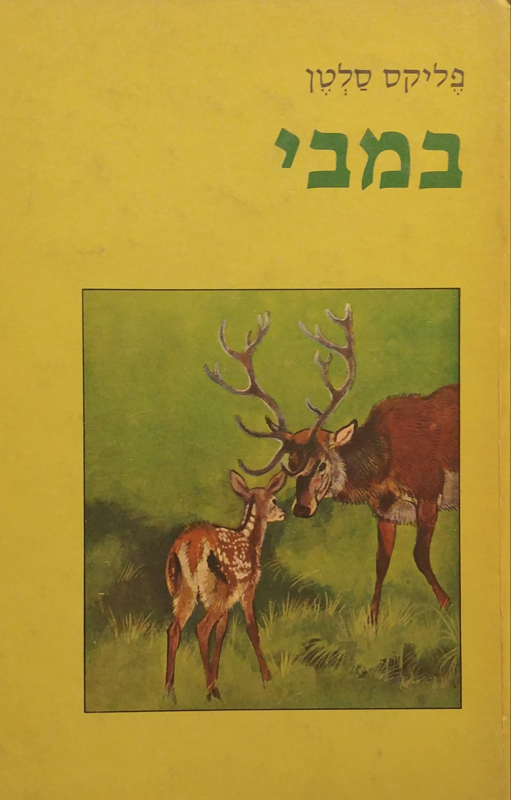 במבי / סיפור חיים ביער