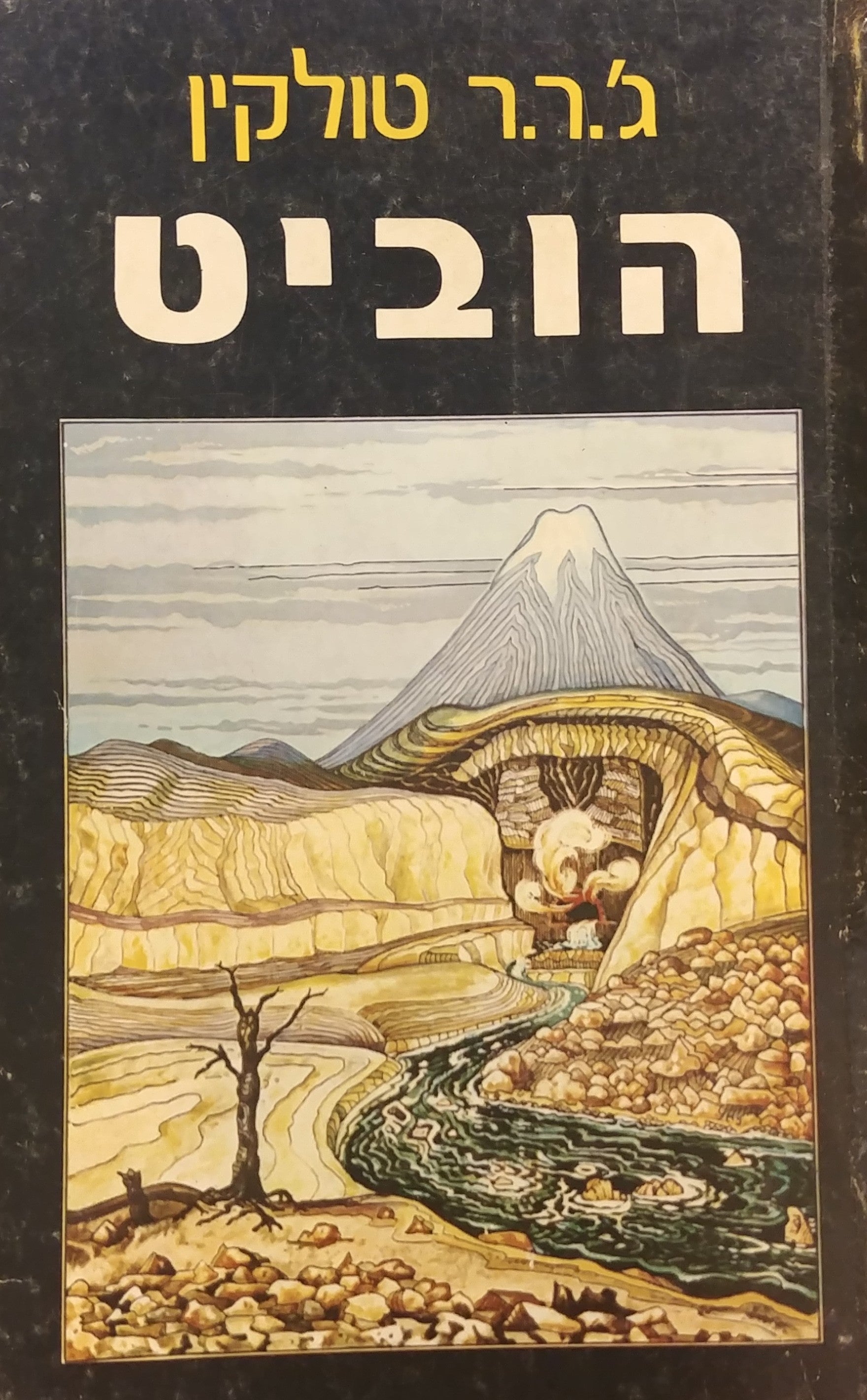 הוביט / תרגום טייסי חיל האוויר