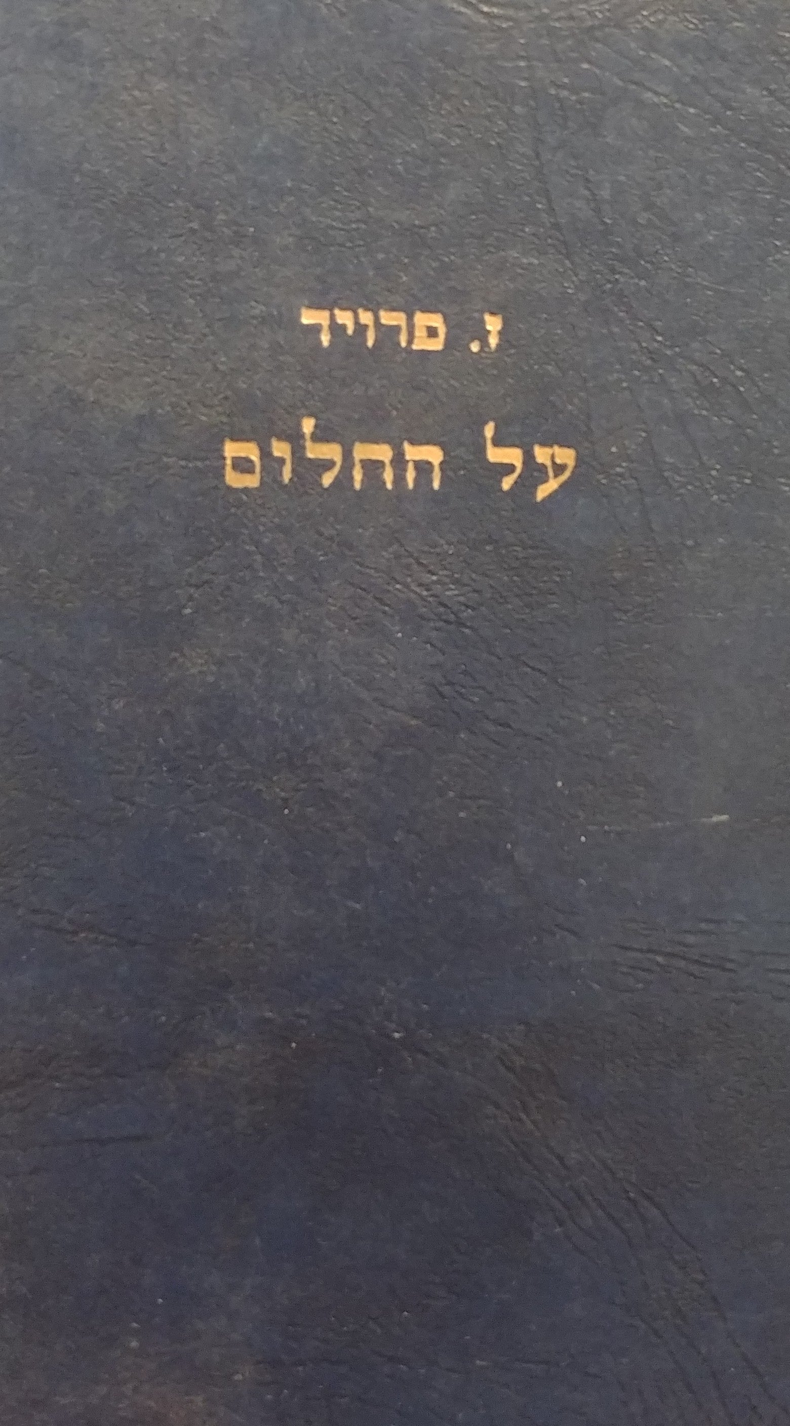 על החלום ; רביזיה של תורת החלום / תרגום מרדכי ברכיהו