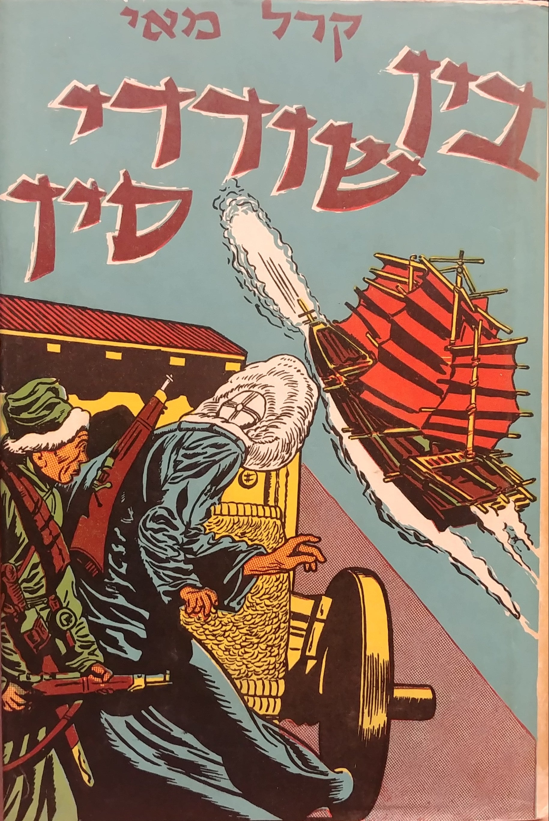 בין שודדי סין / תרגום שמאי גלנדר