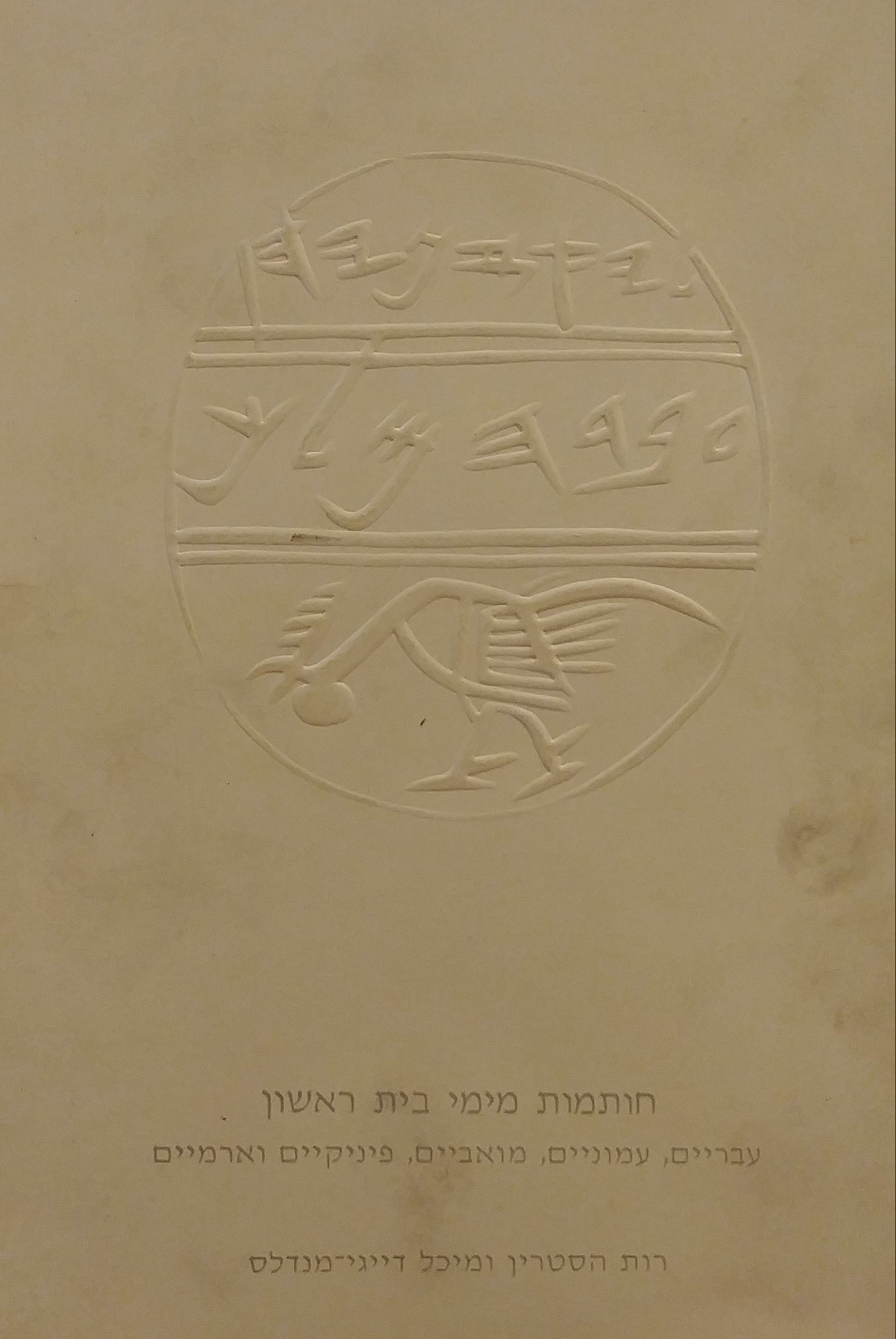 חותמות מימי בית ראשון / עבריים, עמוניים, מואביים, פיניקיים וארמיים
