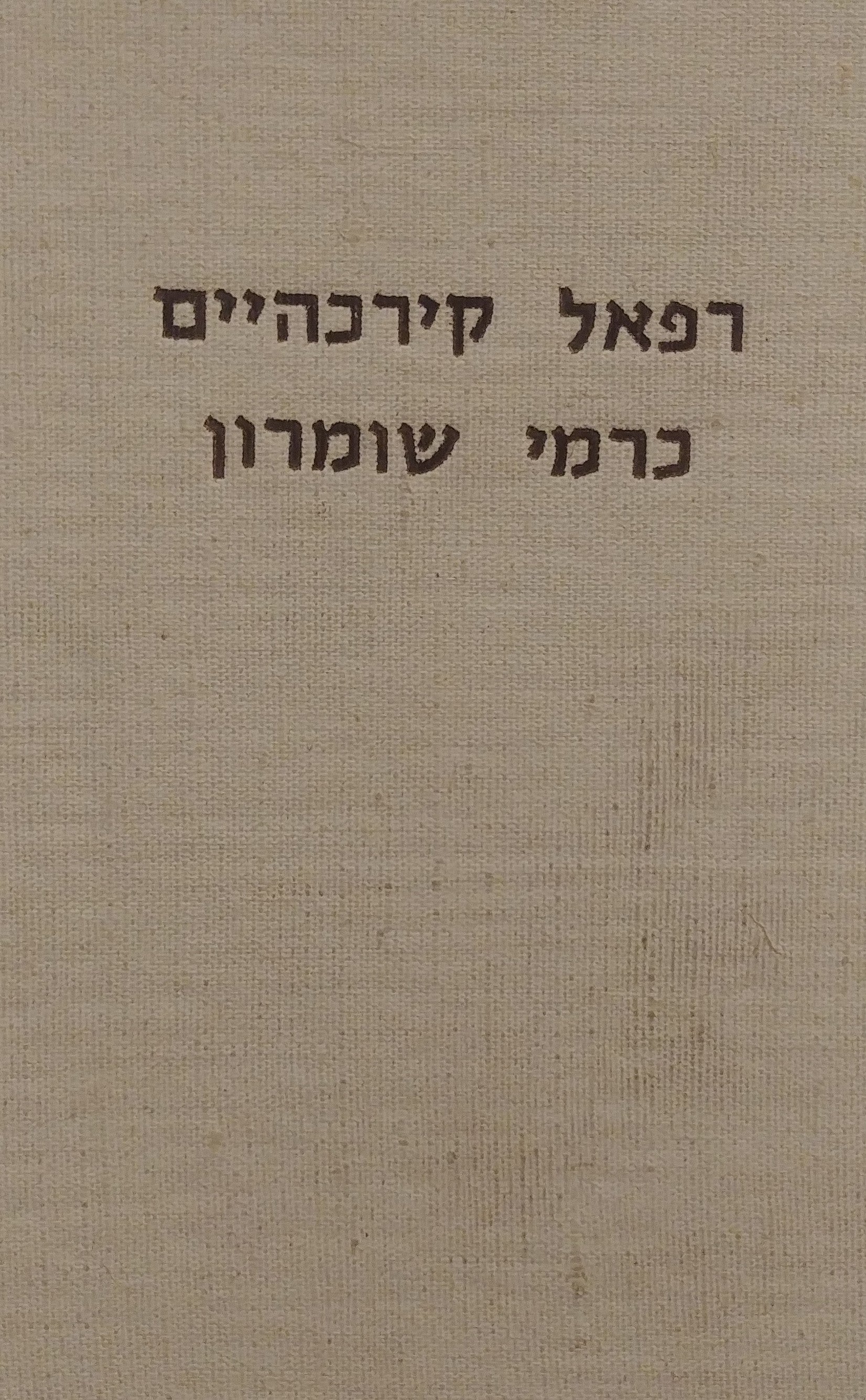 כרמי שומרון / פתיחה למסכת כותים כוללת קורות ואמונות וספרי הכותים ונוסף להם מכתב על כתב השומרונים