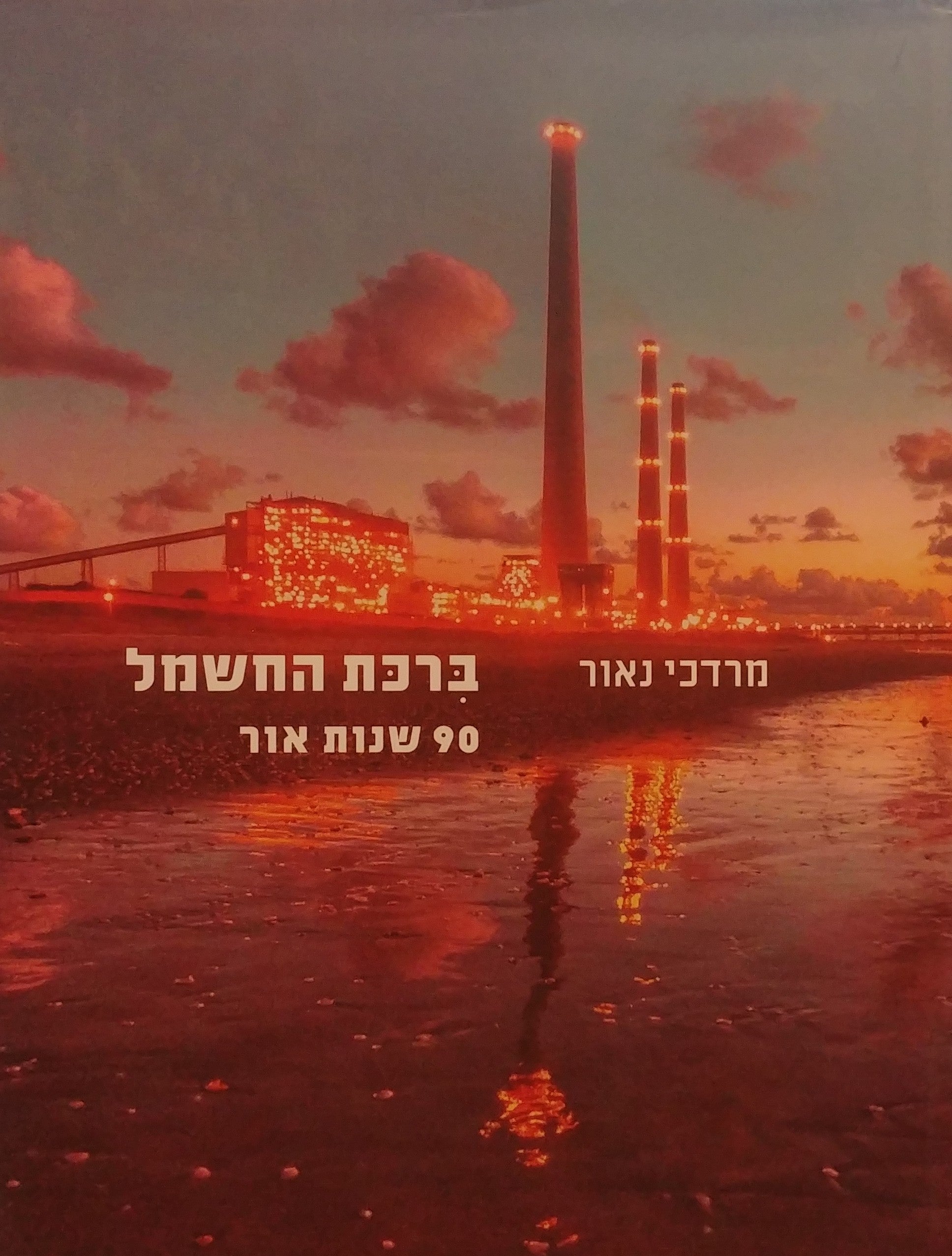 ברכת החשמל / 90 שנות אור