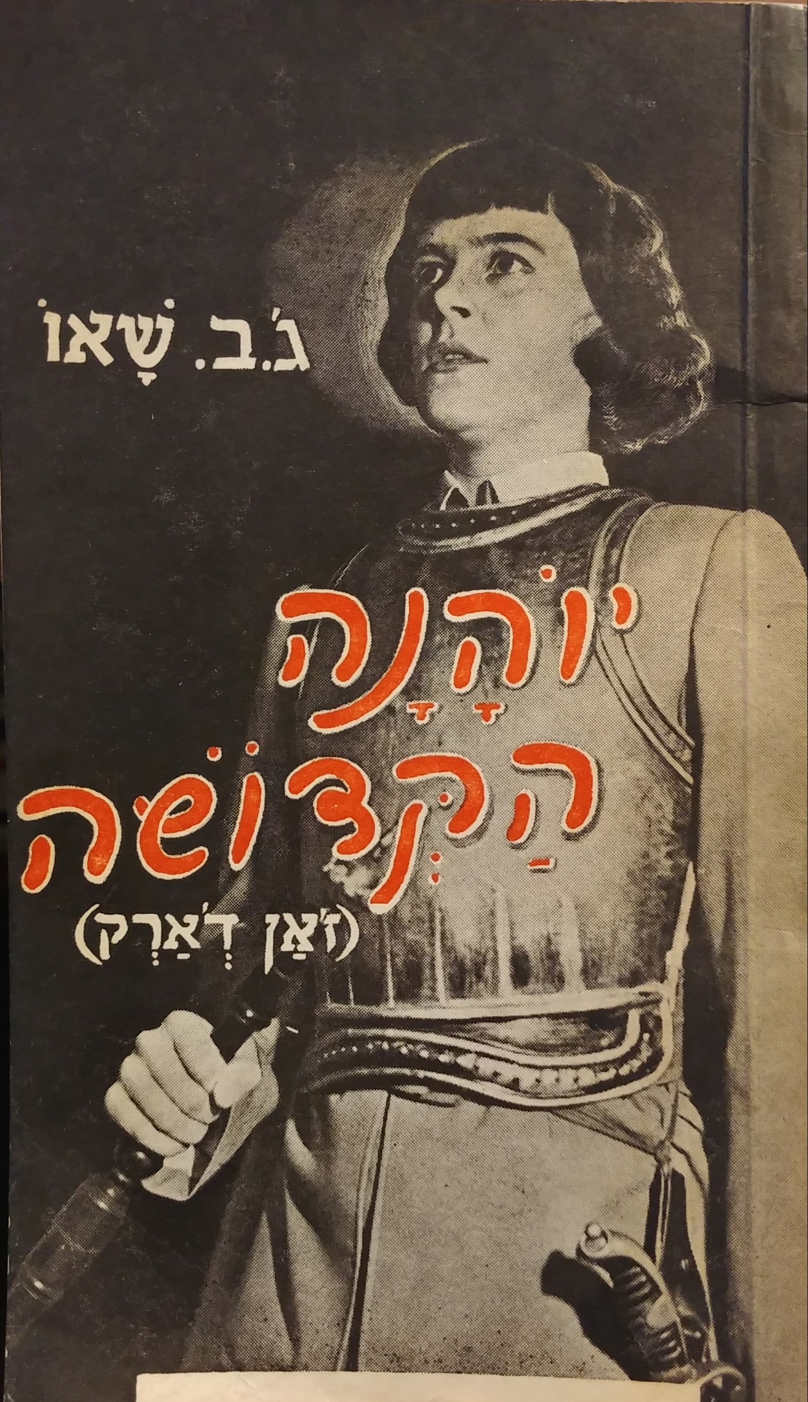 יוהנה הקדושה (ז'אן ד'ארק) / תרגום יעקב אורלנד