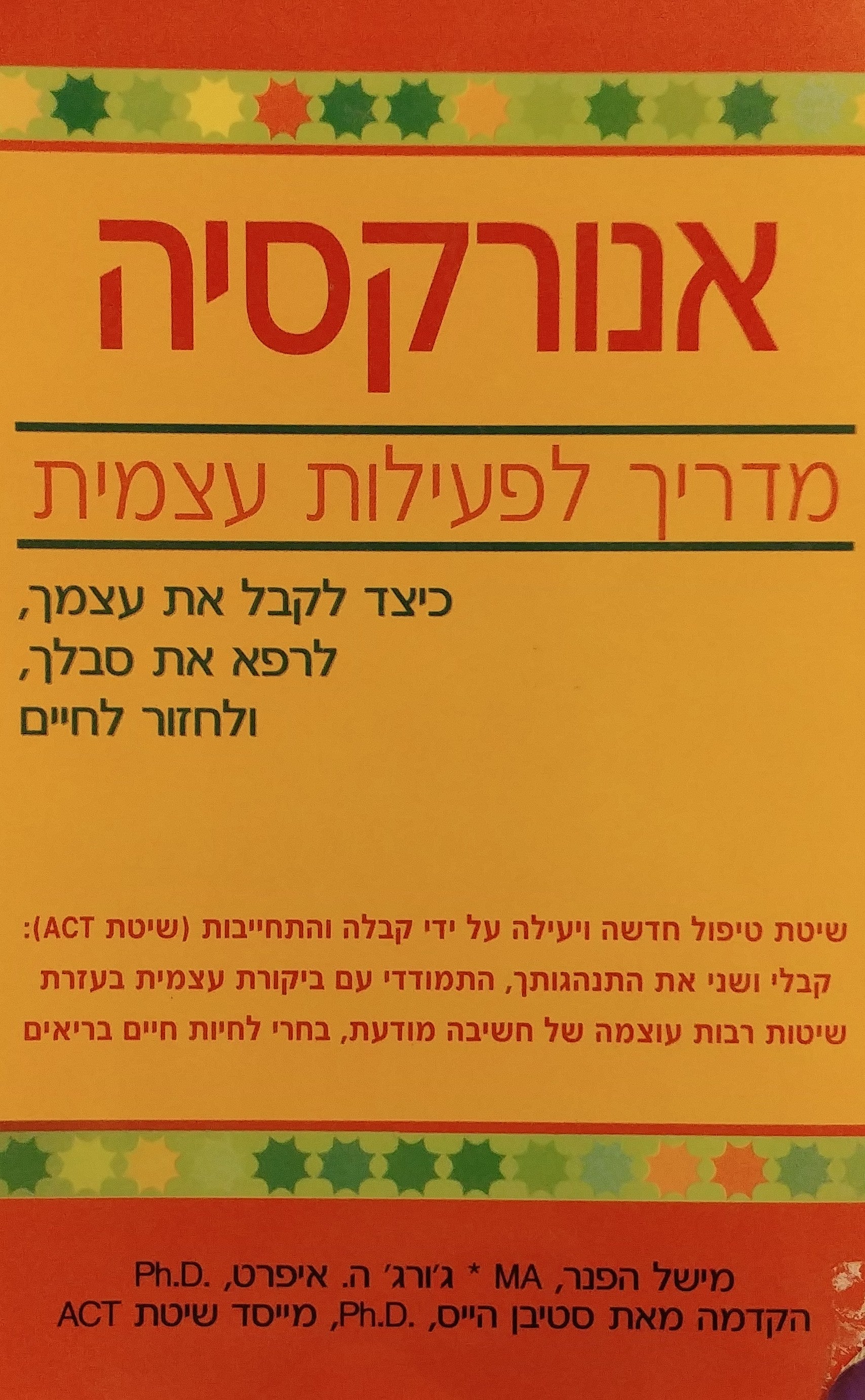 אנורקסיה מדריך לפעילות עצמית / כיצד לקבל את עצמך לרפא את סבלך ולחזור לחיים