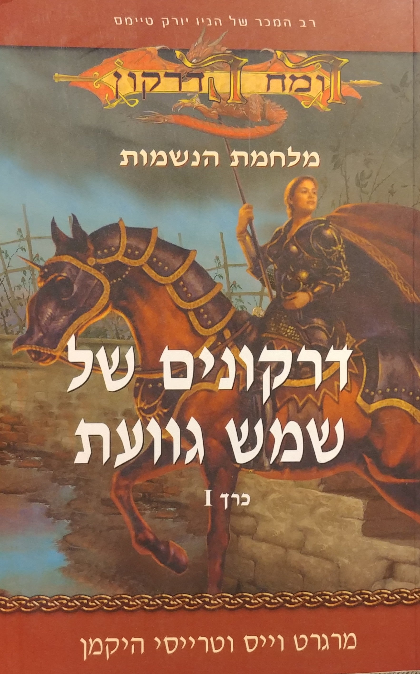 מלחמת הנשמות 1 : דרקונים של שמש גוועת