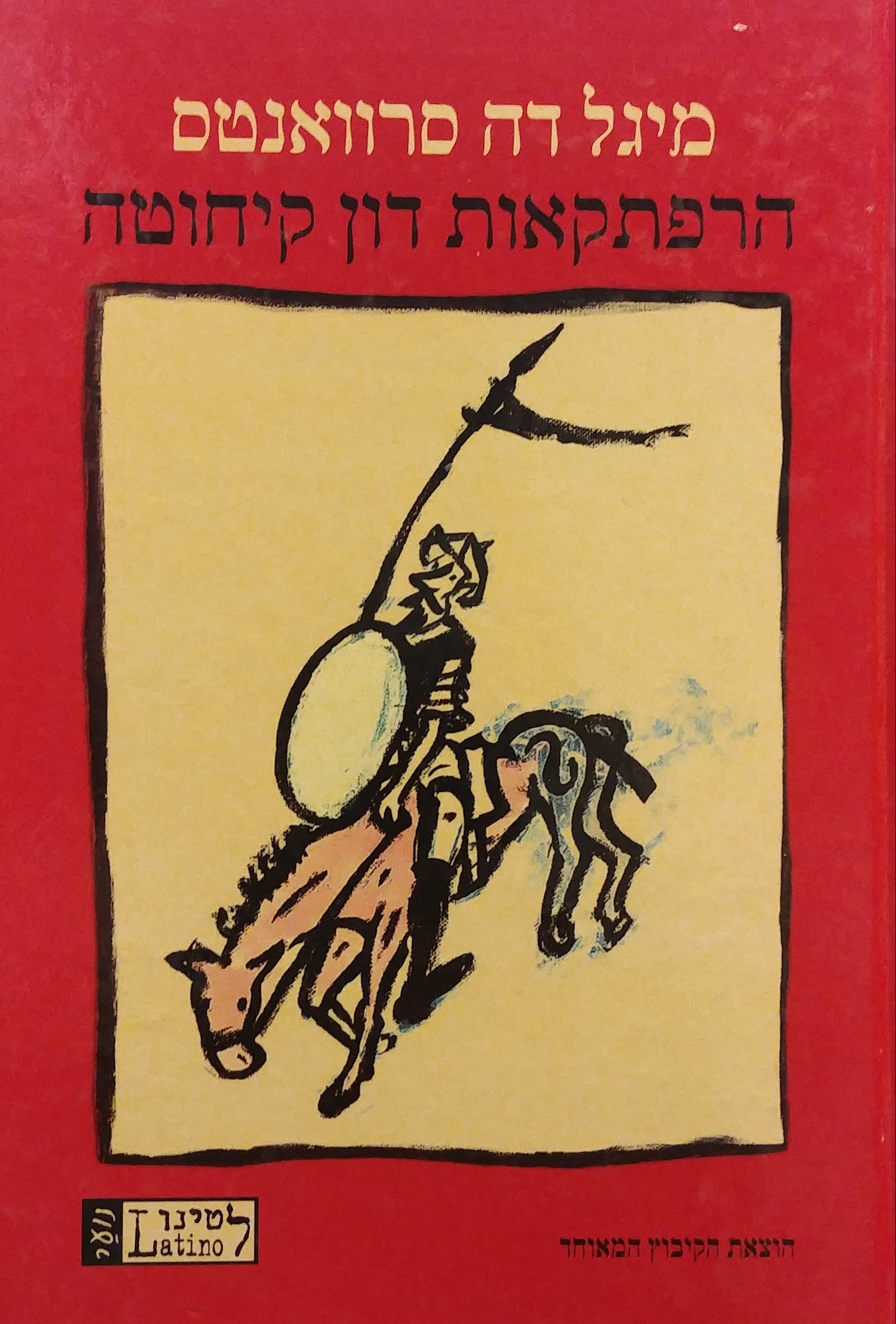 הרפתקאות האביר דון קיחוטה דה לה מאנצ'ה / תרגום טל ניצן