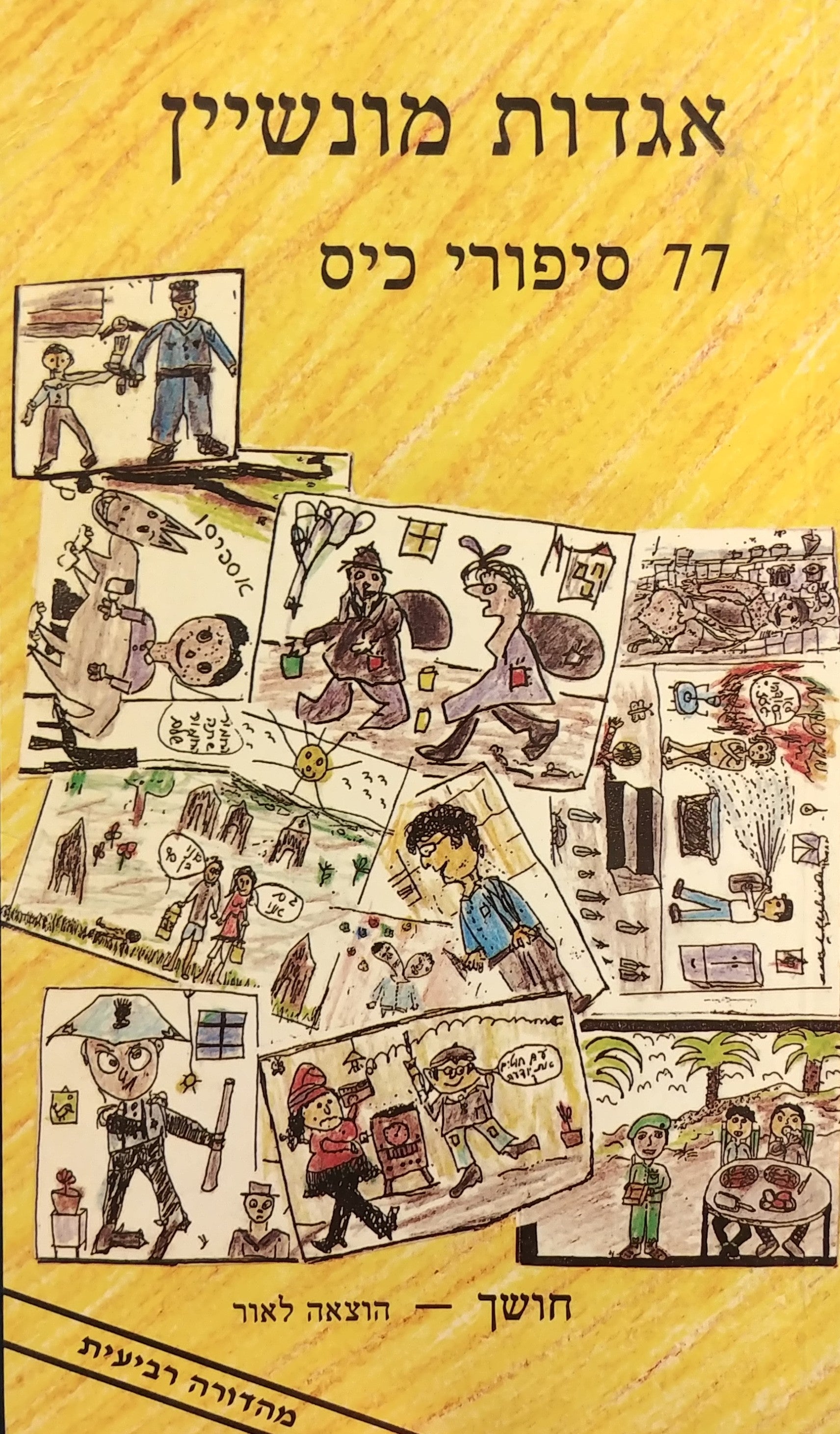 אגדות מונשיין / 77 סיפורי כיס