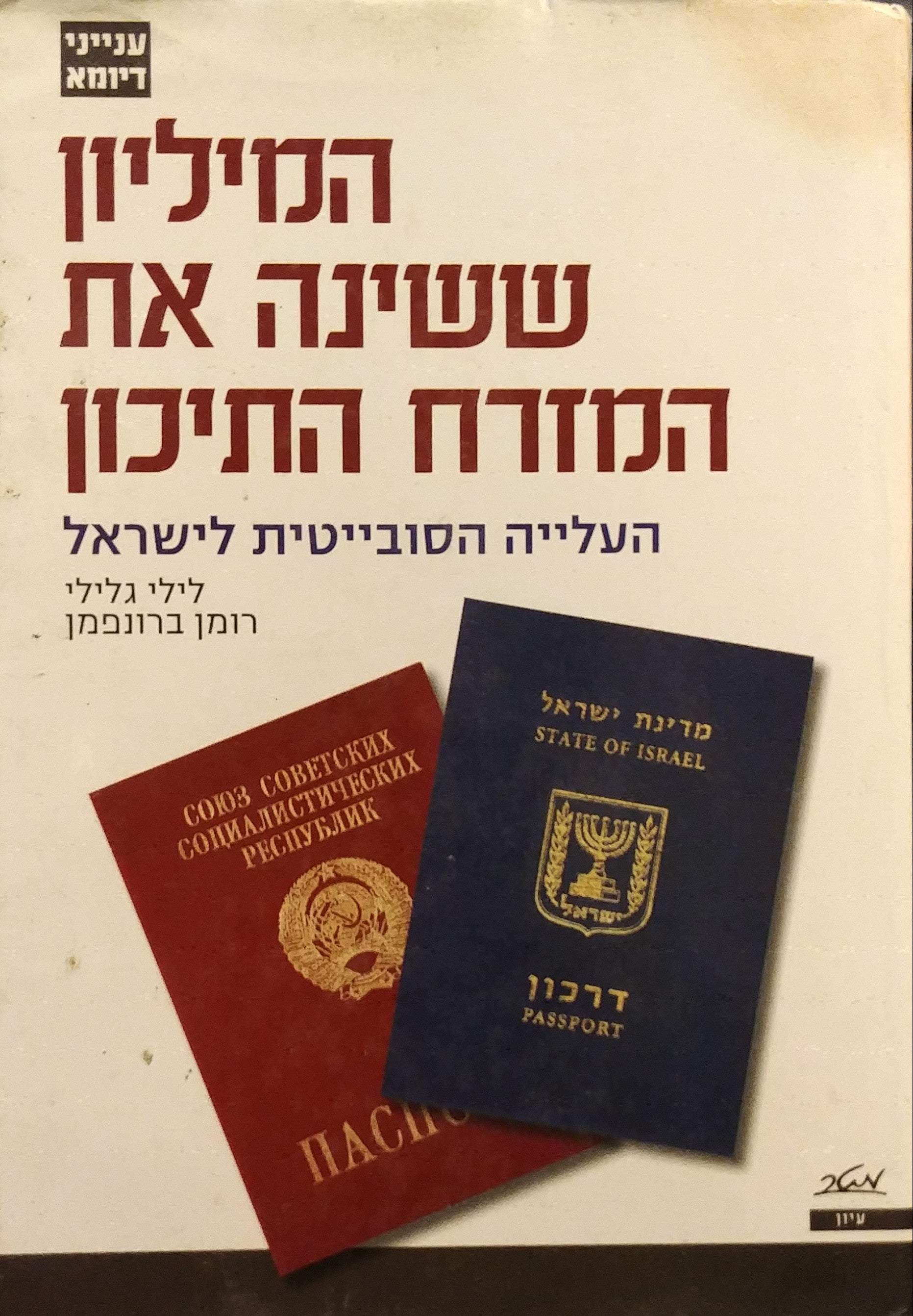 המיליון ששינה את המזרח התיכון / העלייה הסובייטית לישראל
