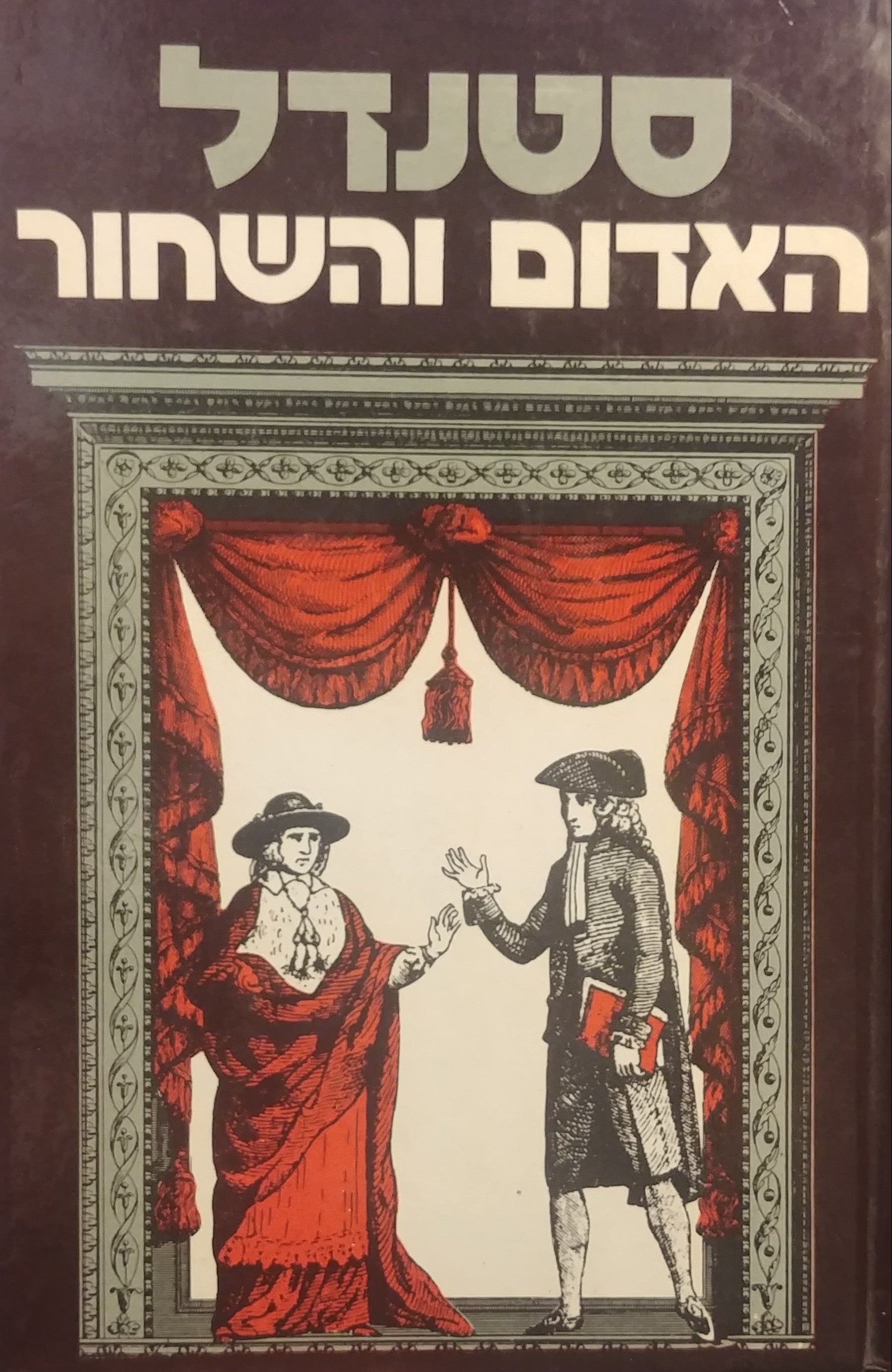 האדום והשחור: כרוניקה של המאה התשע-עשרה / תרגום יהושע קנז, מהדורה ישנה