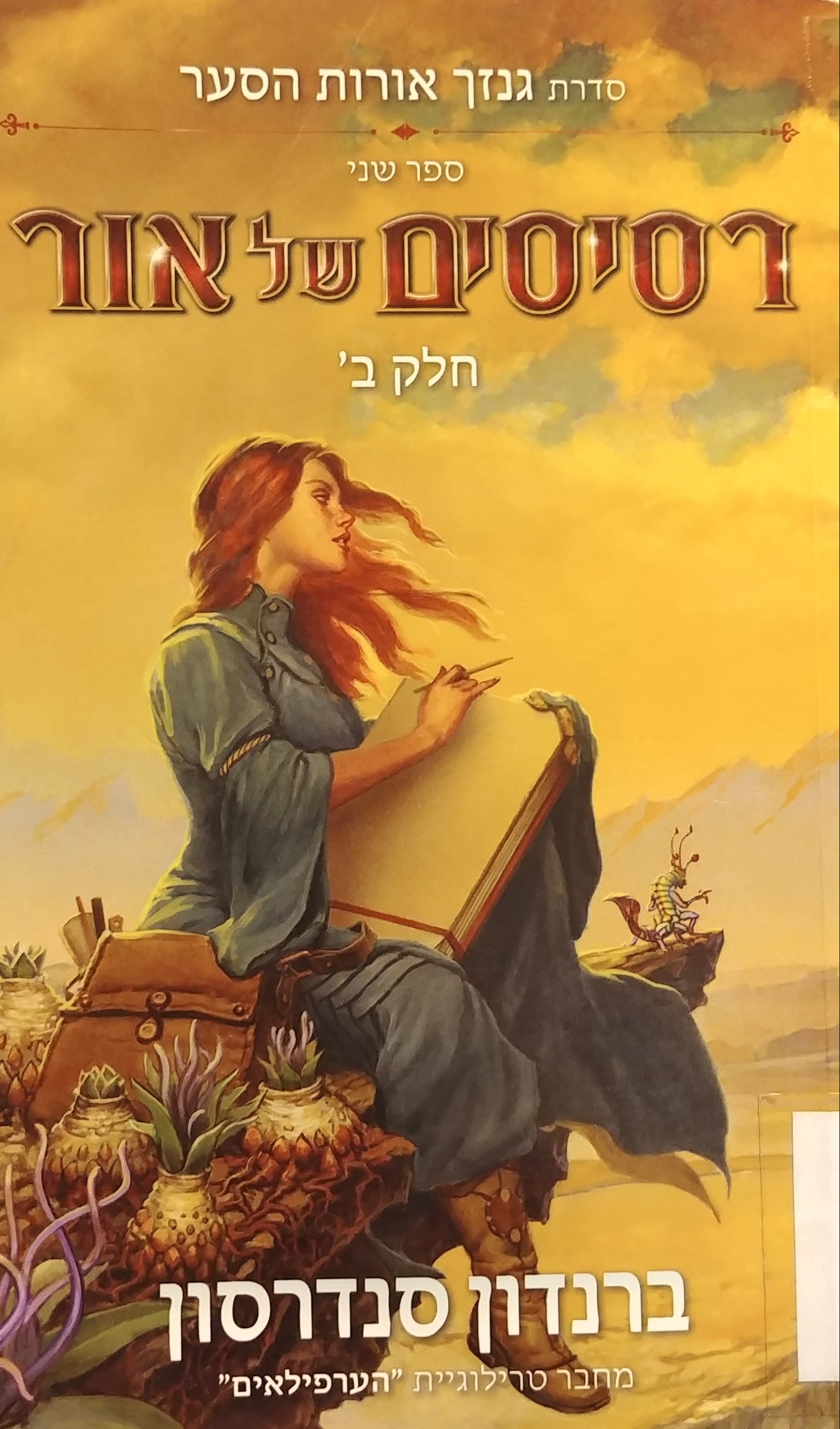 רסיסים של אור / גנזך אורות הסער - ספר שני חלק ב'
