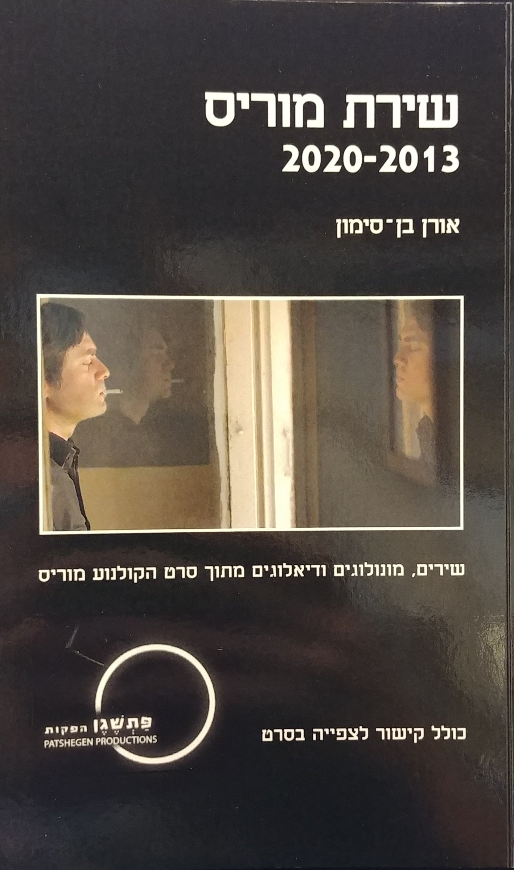 שירת מוריס 2020-2013 / שירים מונולוגים ודיאלוגים מתוך סרט הקולנוע מוריס